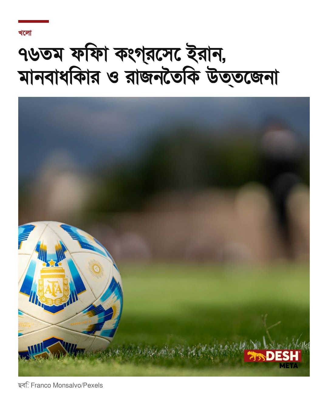 ৭৬তম ফিফা কংগ্রেসে ইরান, মানবাধিকার ও রাজনৈতিক উত্তেজনা