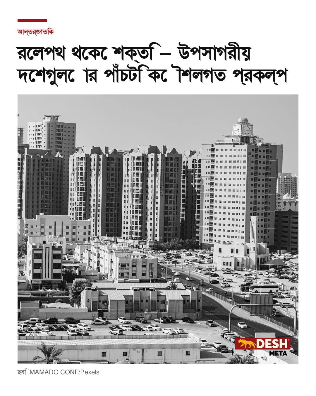 রেলপথ থেকে শক্তি — উপসাগরীয় দেশগুলোর পাঁচটি কৌশলগত প্রকল্প