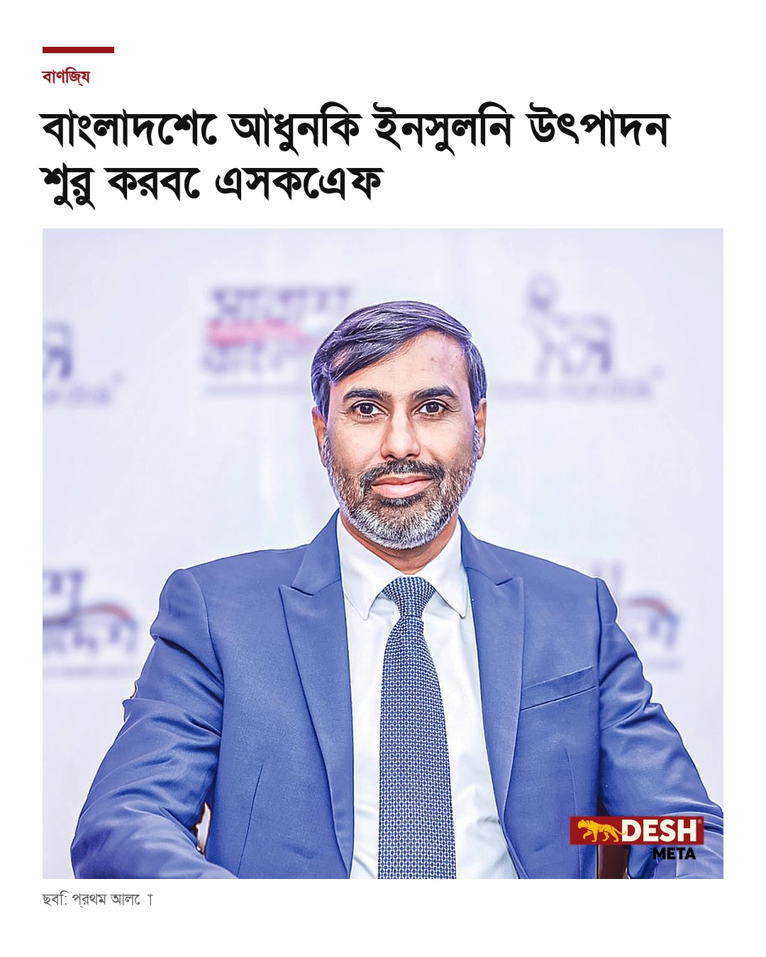 বাংলাদেশে আধুনিক ইনসুলিন উৎপাদন শুরু করবে এসকেএফ