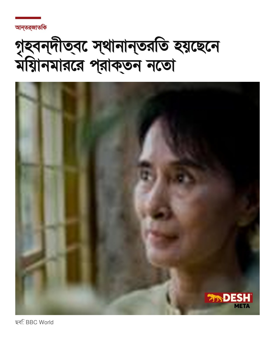 গৃহবন্দীত্বে স্থানান্তরিত হয়েছেন মিয়ানমারের প্রাক্তন নেতা