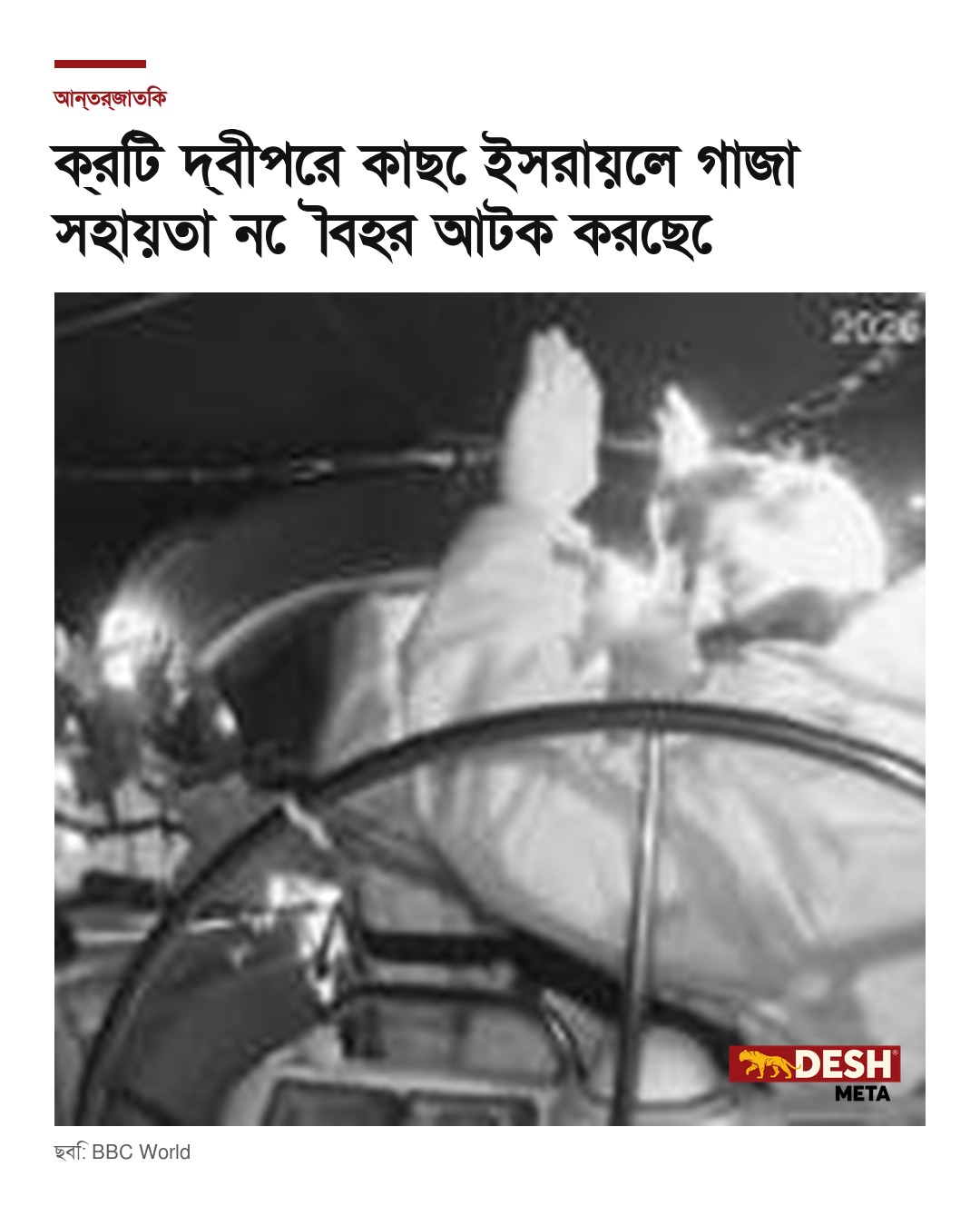 ক্রিট দ্বীপের কাছে ইসরায়েল গাজা সহায়তা নৌবহর আটক করেছে