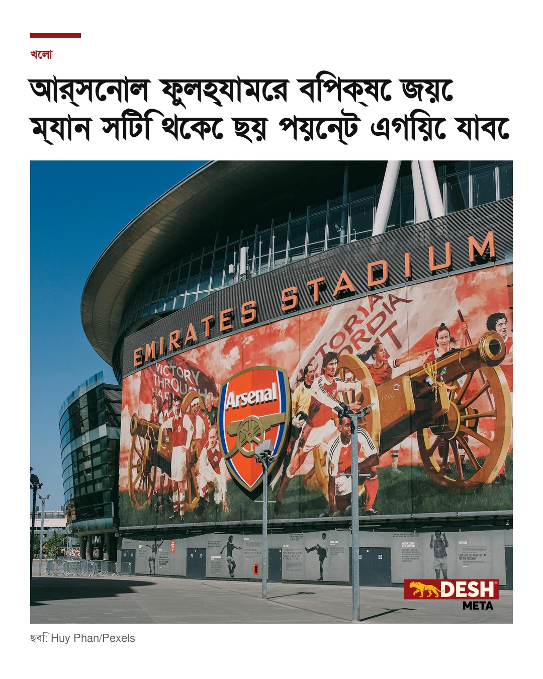 আর্সেনাল ফুলহ্যামের বিপক্ষে জয়ে ম্যান সিটি থেকে ছয় পয়েন্ট এগিয়ে যাবে