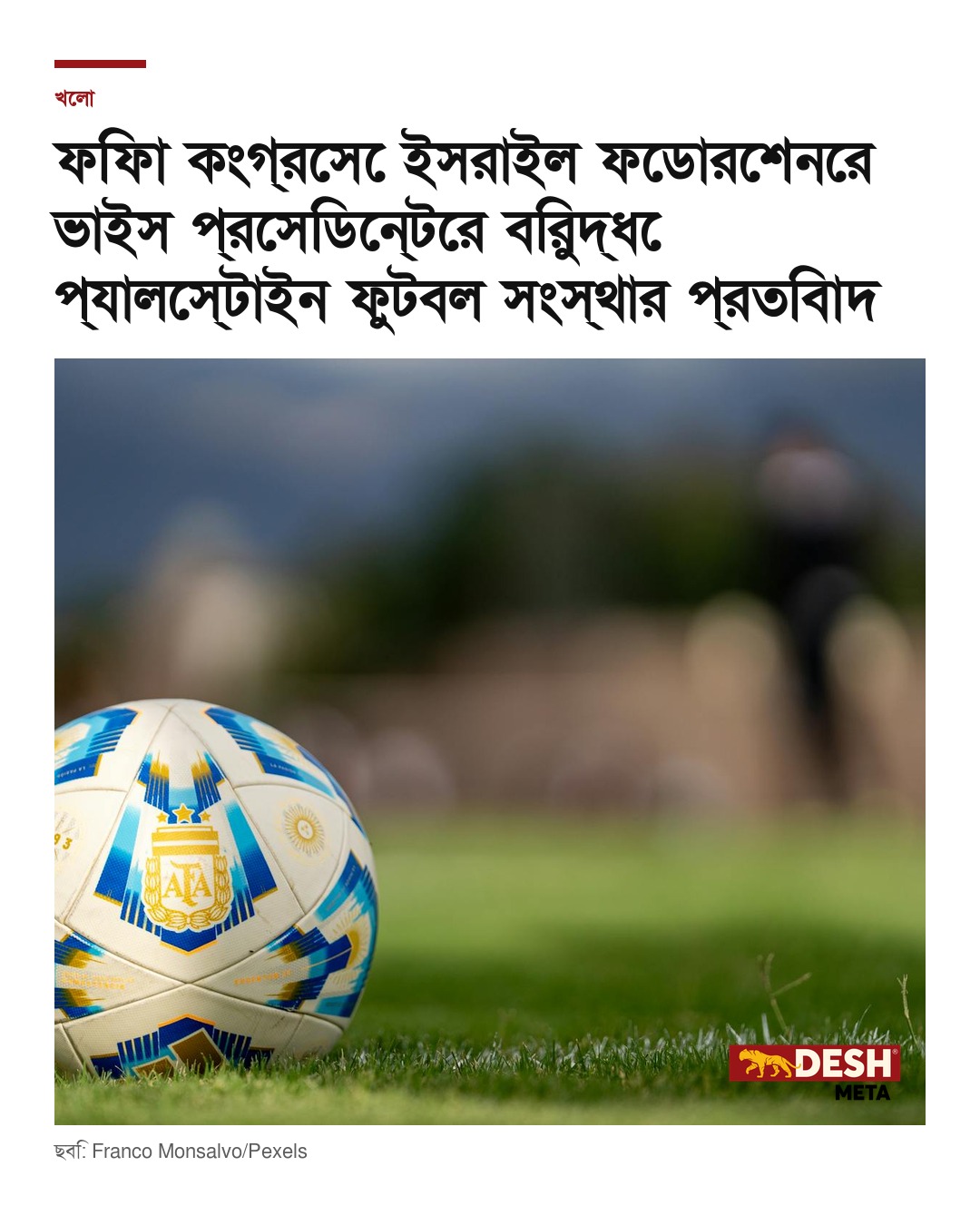 ফিফা কংগ্রেসে ইসরাইল ফেডারেশনের ভাইস প্রেসিডেন্টের বিরুদ্ধে প্যালেস্টাইন ফুটবল সংস্থার প্রতিবাদ