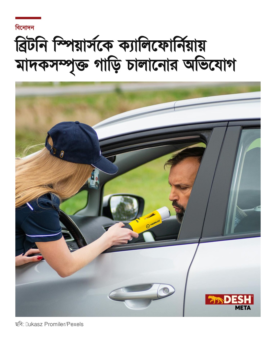 ব্রিটনি স্পিয়ার্সকে ক্যালিফোর্নিয়ায় মাদকসম্পৃক্ত গাড়ি চালানোর অভিযোগ