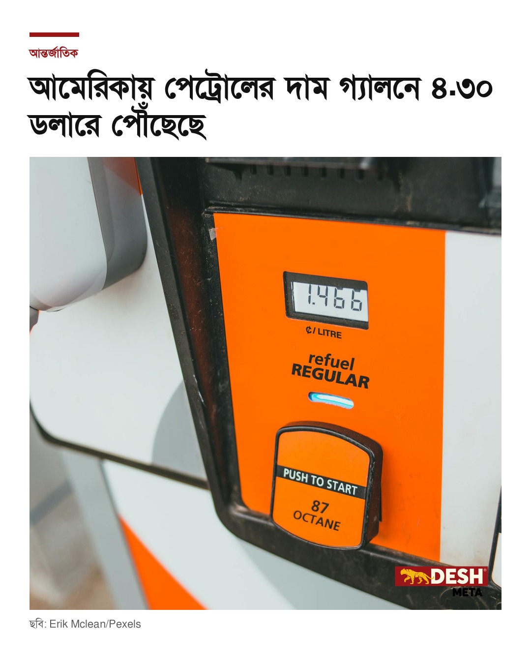 আমেরিকায় পেট্রোলের দাম গ্যালনে ৪.৩০ ডলারে পৌঁছেছে