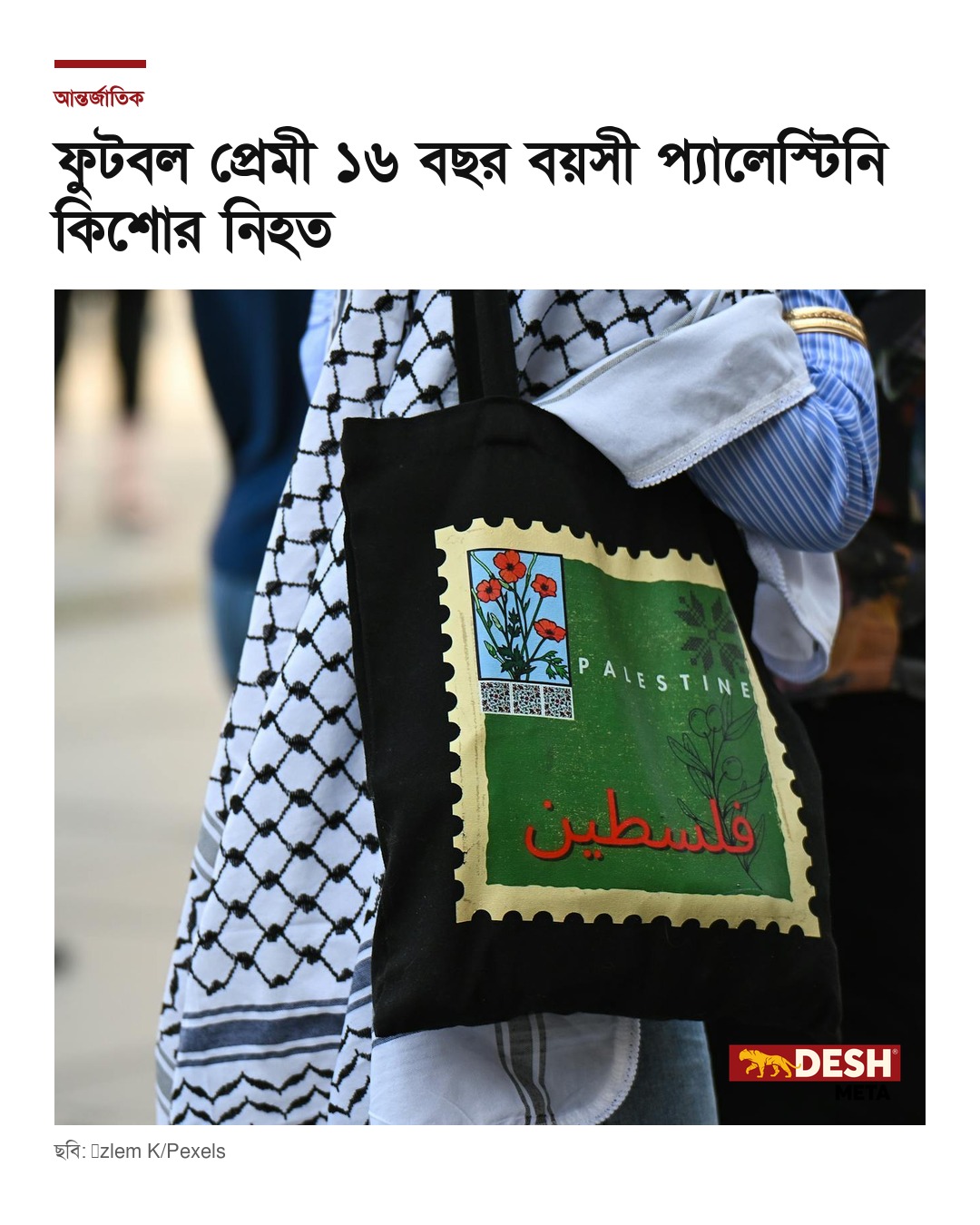 ফুটবল প্রেমী ১৬ বছর বয়সী প্যালেস্টিনি কিশোর নিহত