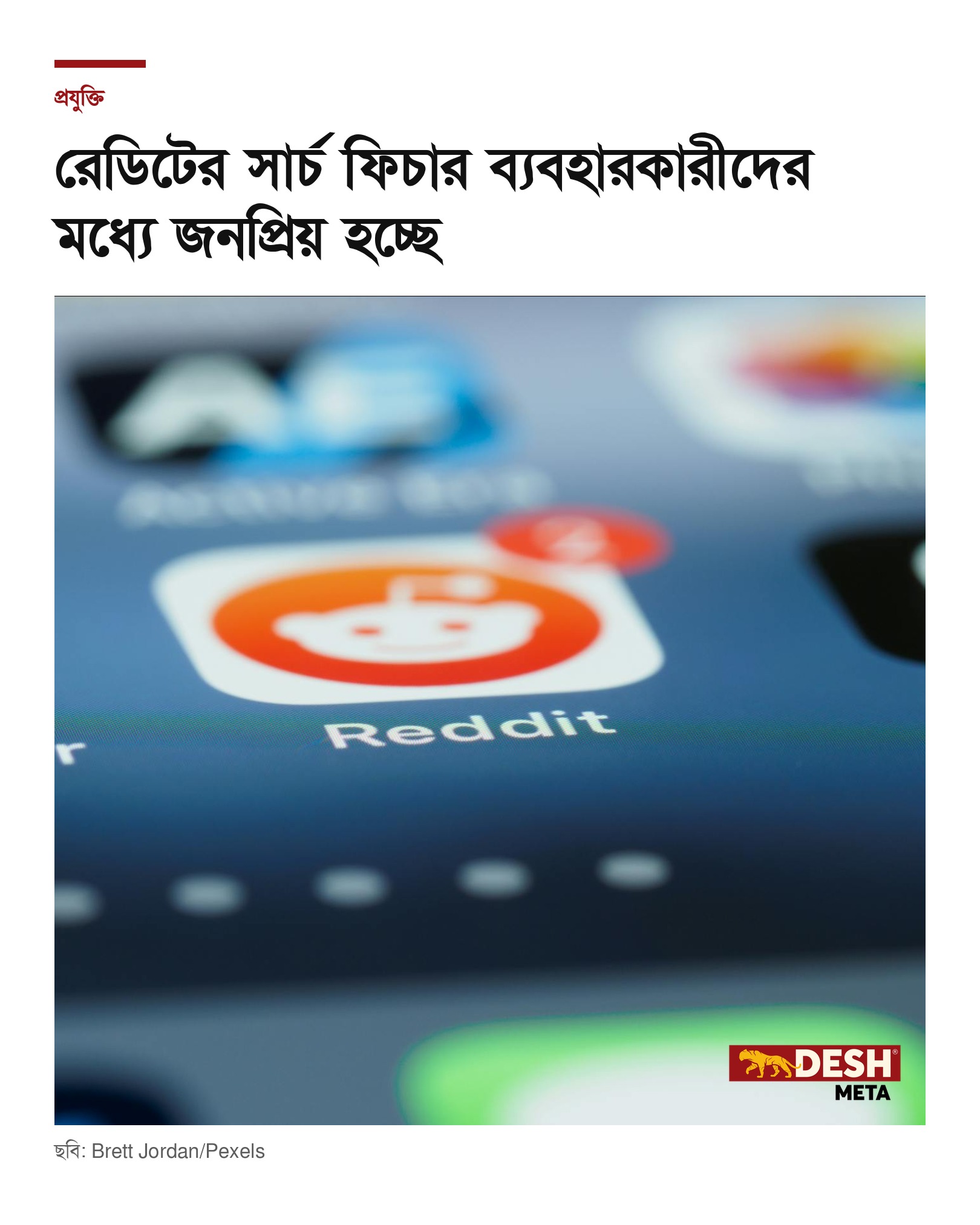 রেডিটের সার্চ ফিচার ব্যবহারকারীদের মধ্যে জনপ্রিয় হচ্ছে