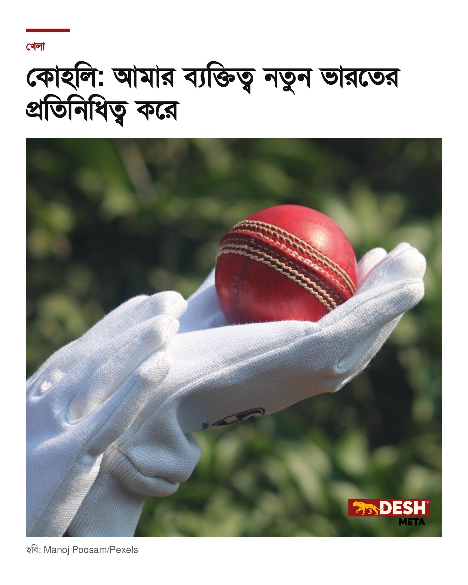 কোহলি: আমার ব্যক্তিত্ব নতুন ভারতের প্রতিনিধিত্ব করে