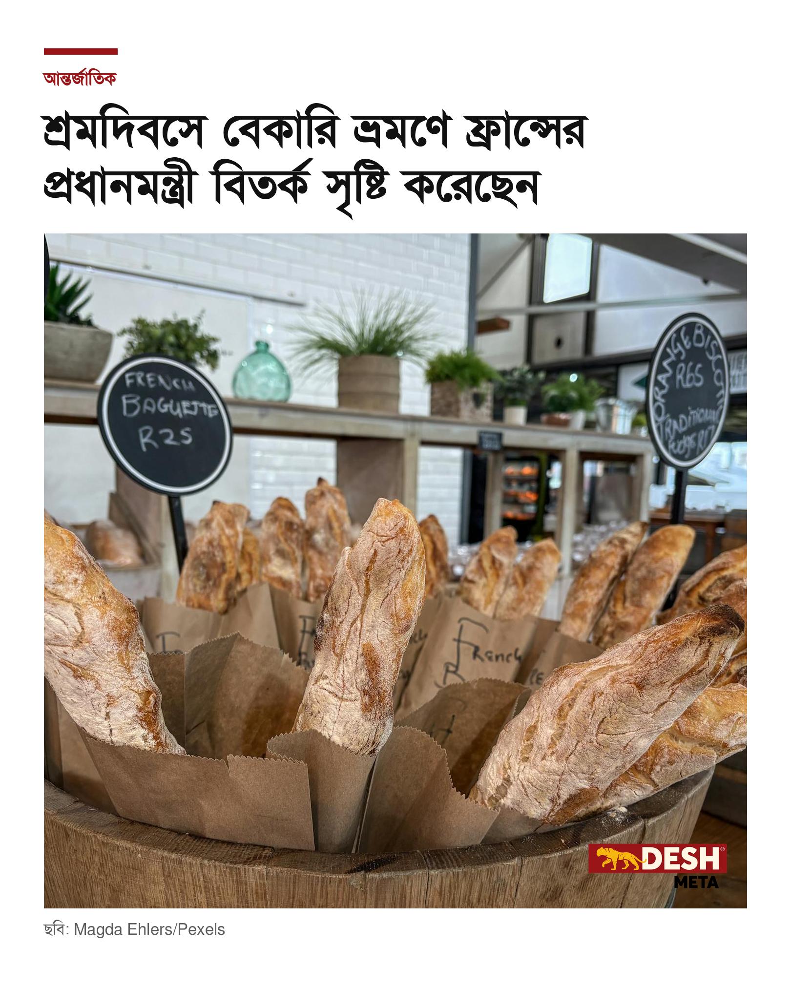 শ্রমদিবসে বেকারি ভ্রমণে ফ্রান্সের প্রধানমন্ত্রী বিতর্ক সৃষ্টি করেছেন