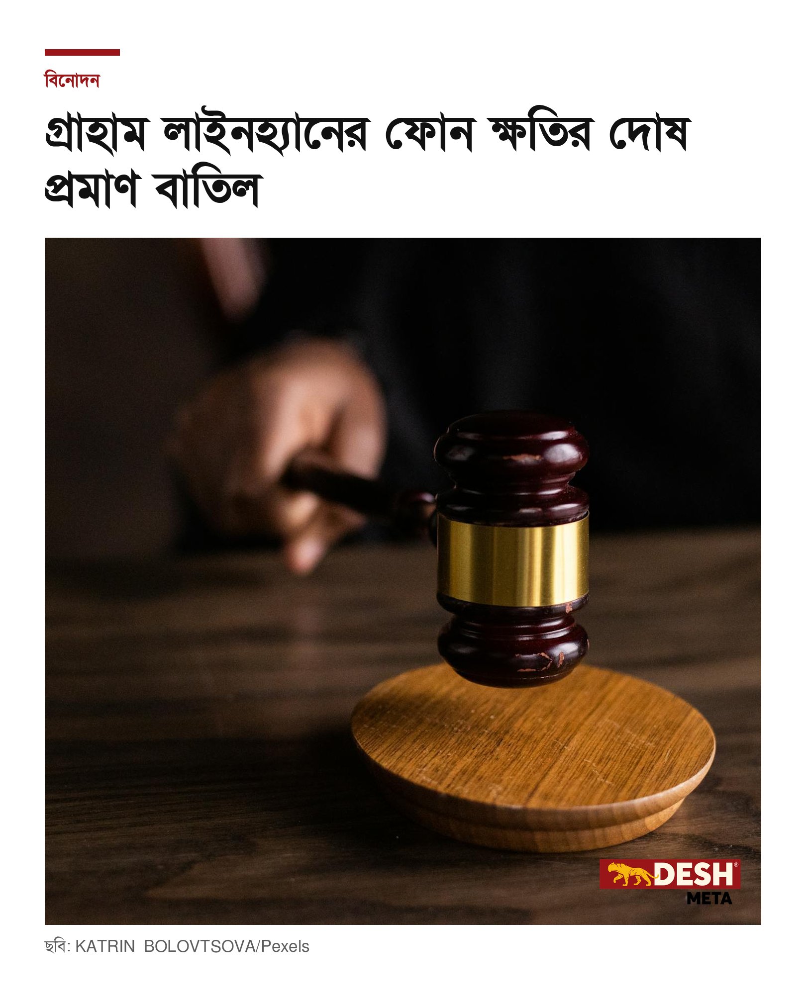 গ্রাহাম লাইনহ্যানের ফোন ক্ষতির দোষ প্রমাণ বাতিল