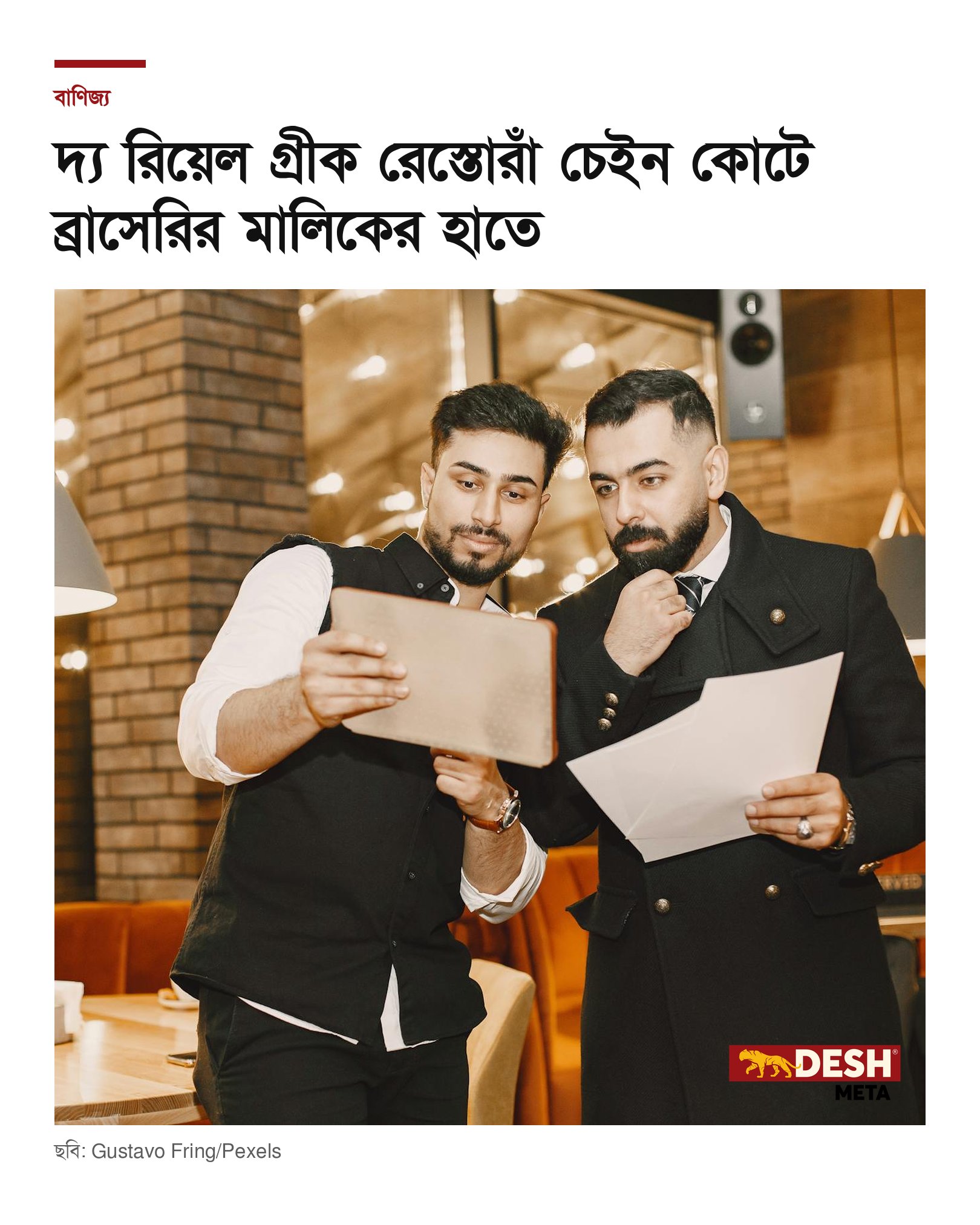 দ্য রিয়েল গ্রীক রেস্তোরাঁ চেইন কোটে ব্রাসেরির মালিকের হাতে