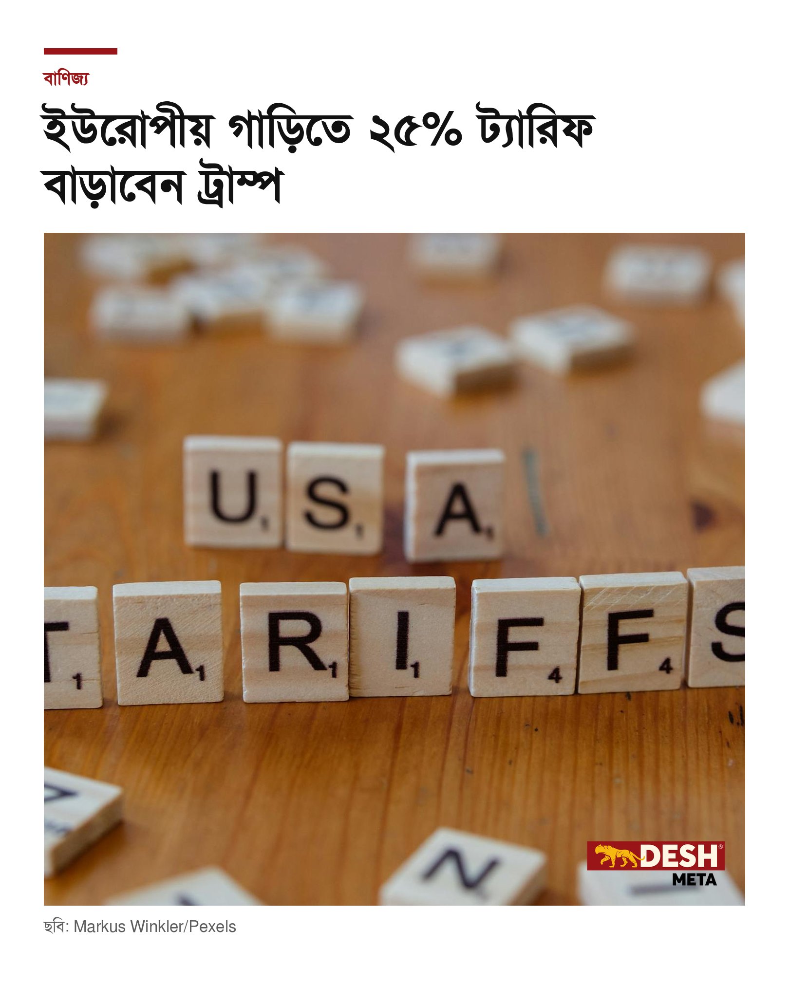 ইউরোপীয় গাড়িতে ২৫% ট্যারিফ বাড়াবেন ট্রাম্প