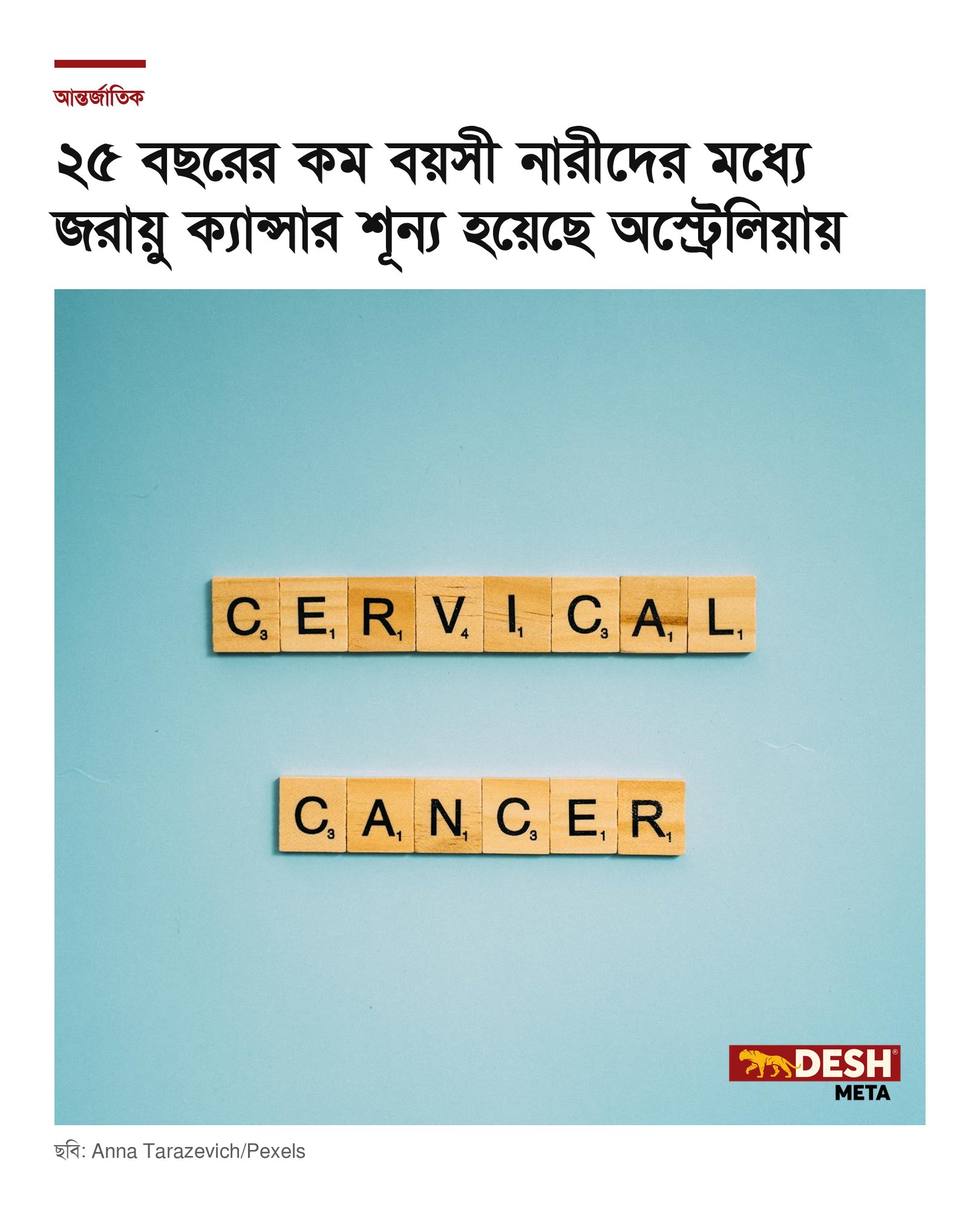 ২৫ বছরের কম বয়সী নারীদের মধ্যে জরায়ু ক্যান্সার শূন্য হয়েছে অস্ট্রেলিয়ায়