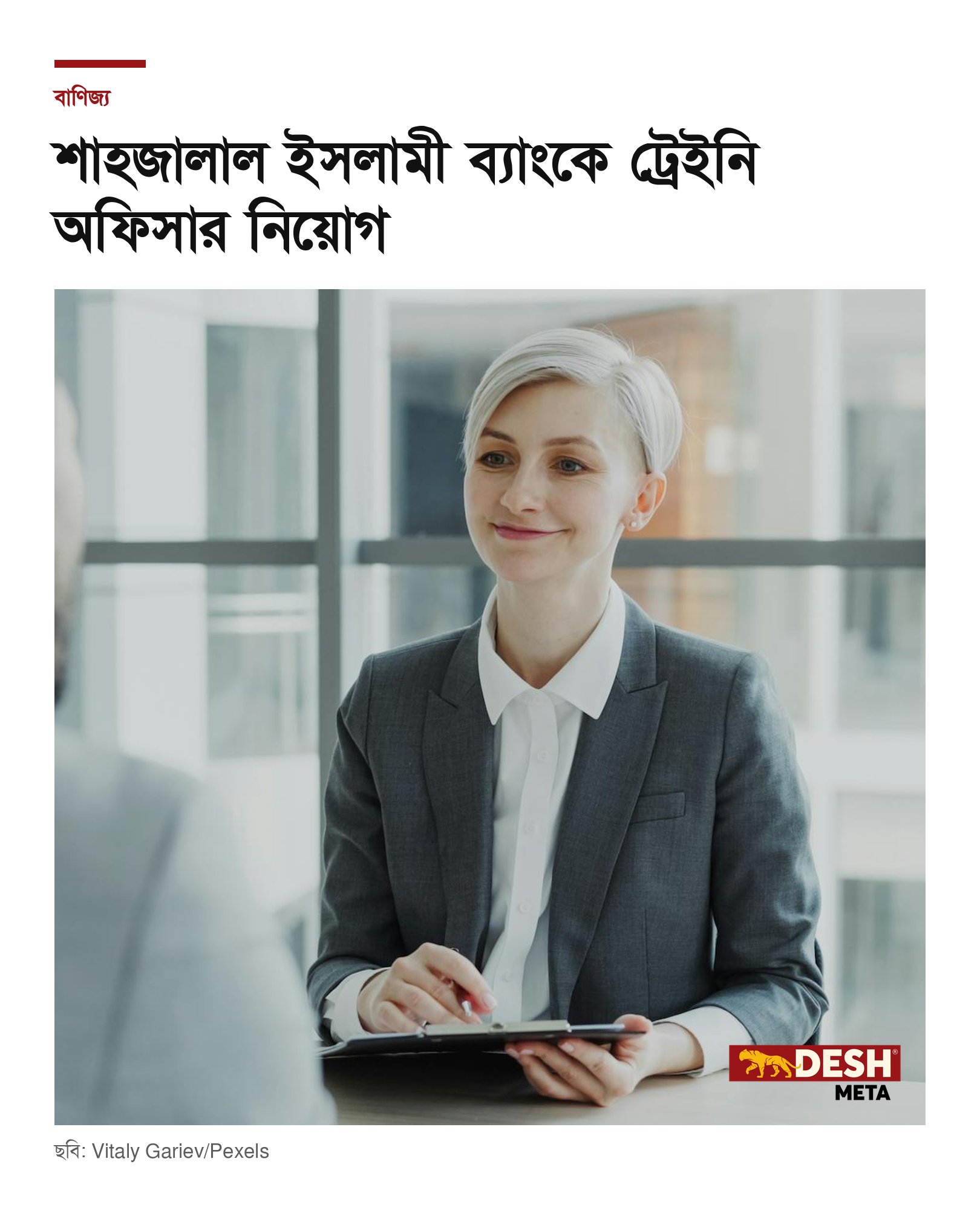 শাহজালাল ইসলামী ব্যাংকে ট্রেইনি অফিসার নিয়োগ