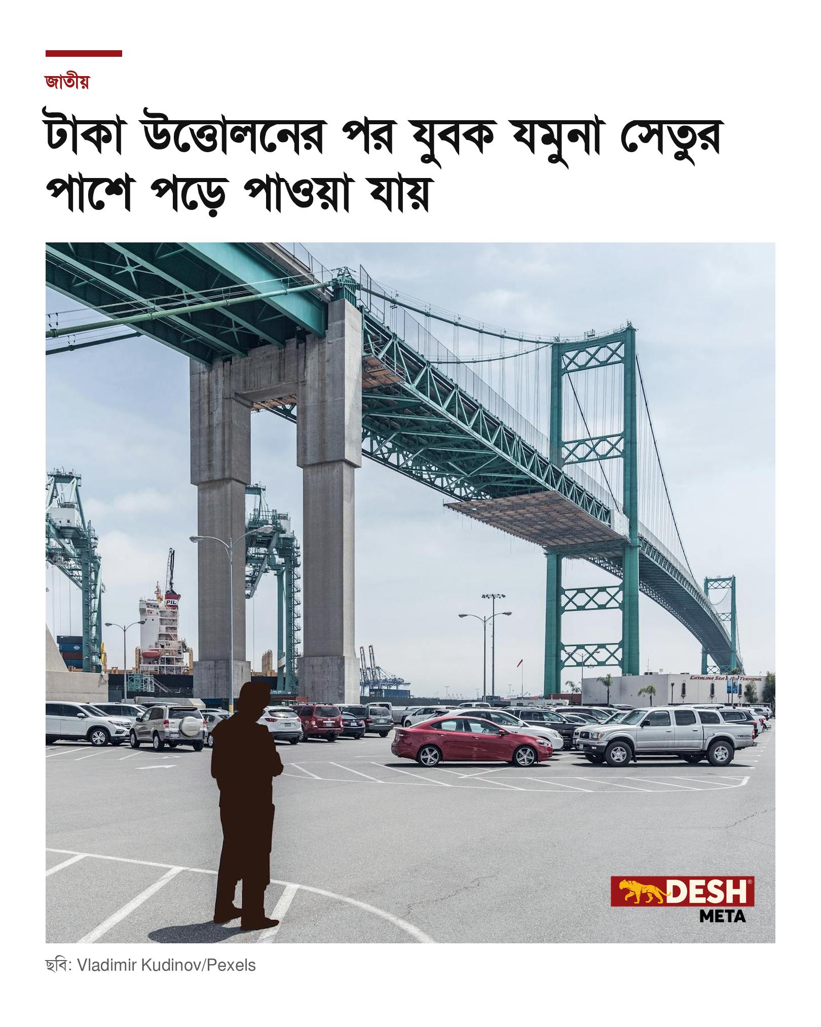 টাকা উত্তোলনের পর যুবক যমুনা সেতুর পাশে পড়ে পাওয়া যায়