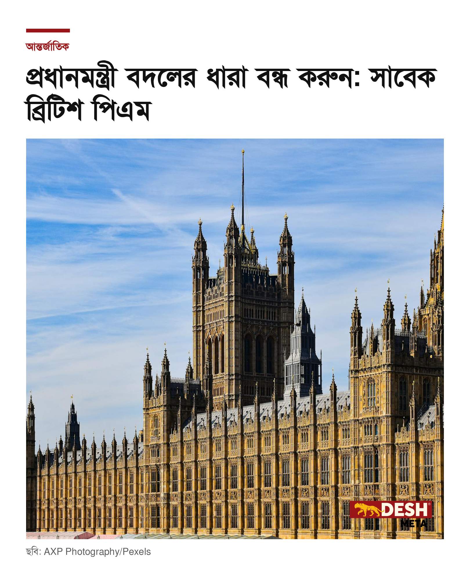 প্রধানমন্ত্রী বদলের ধারা বন্ধ করুন: সাবেক ব্রিটিশ পিএম