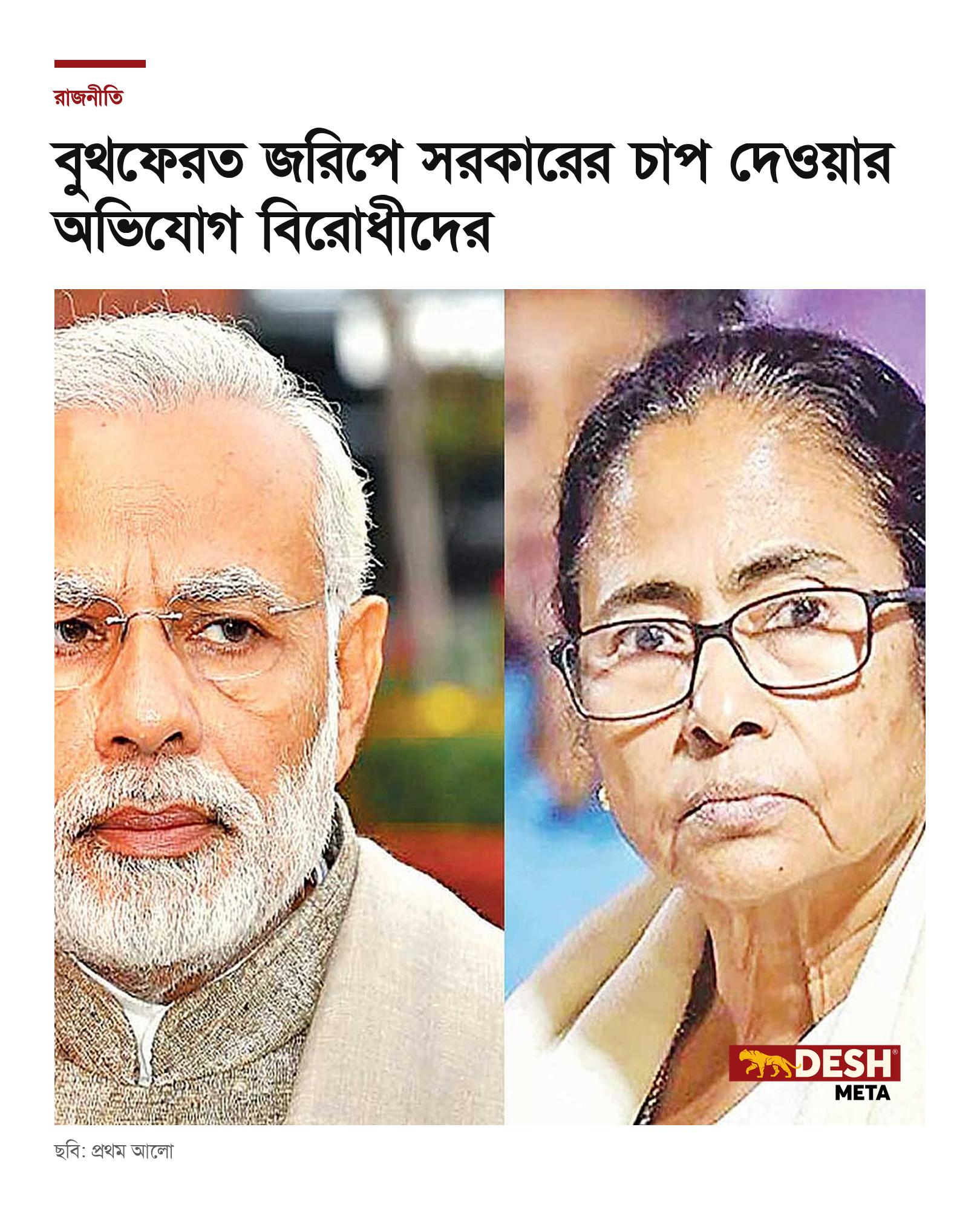 বুথফেরত জরিপে সরকারের চাপ দেওয়ার অভিযোগ বিরোধীদের