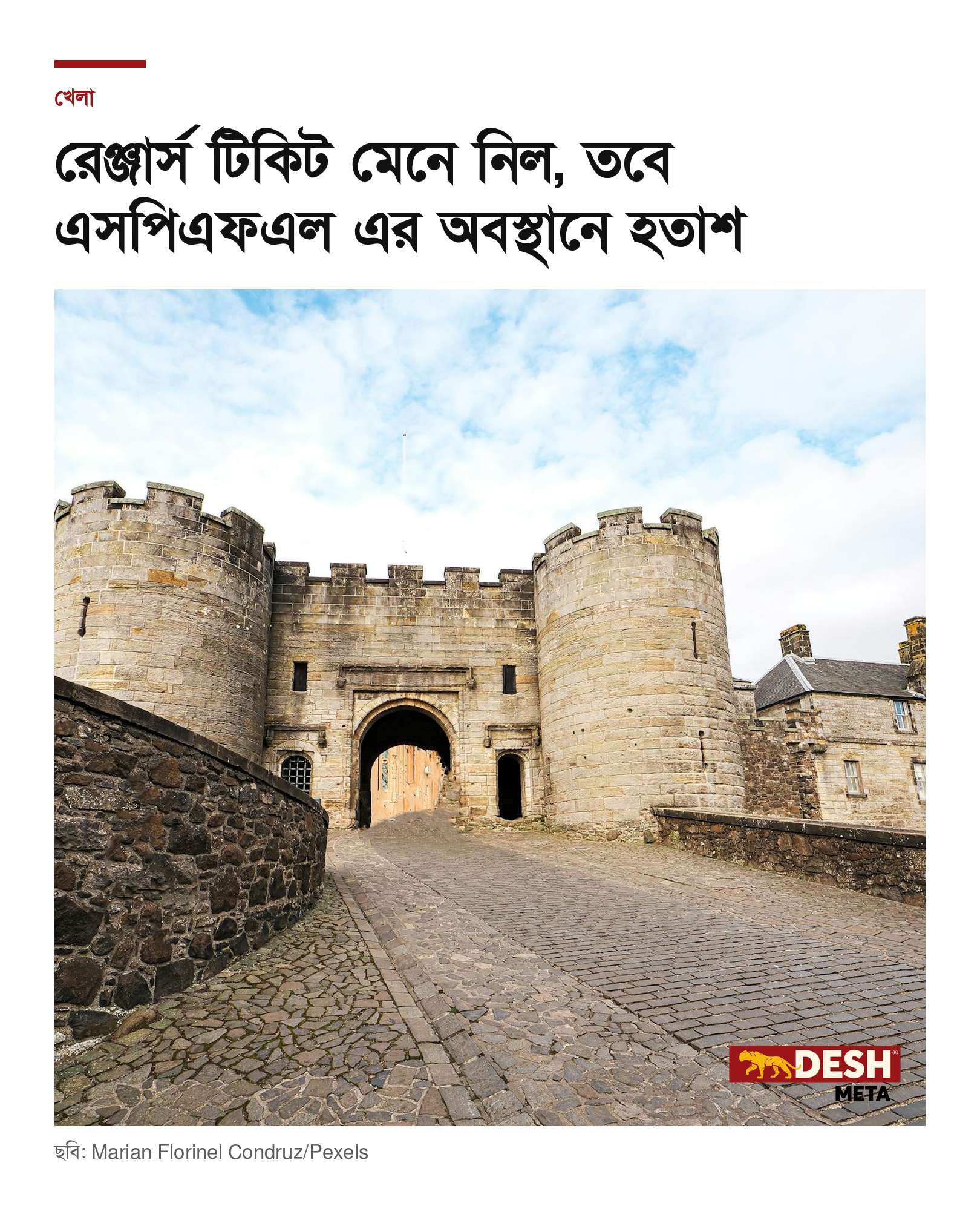রেঞ্জার্স টিকিট মেনে নিল, তবে এসপিএফএল এর অবস্থানে হতাশ