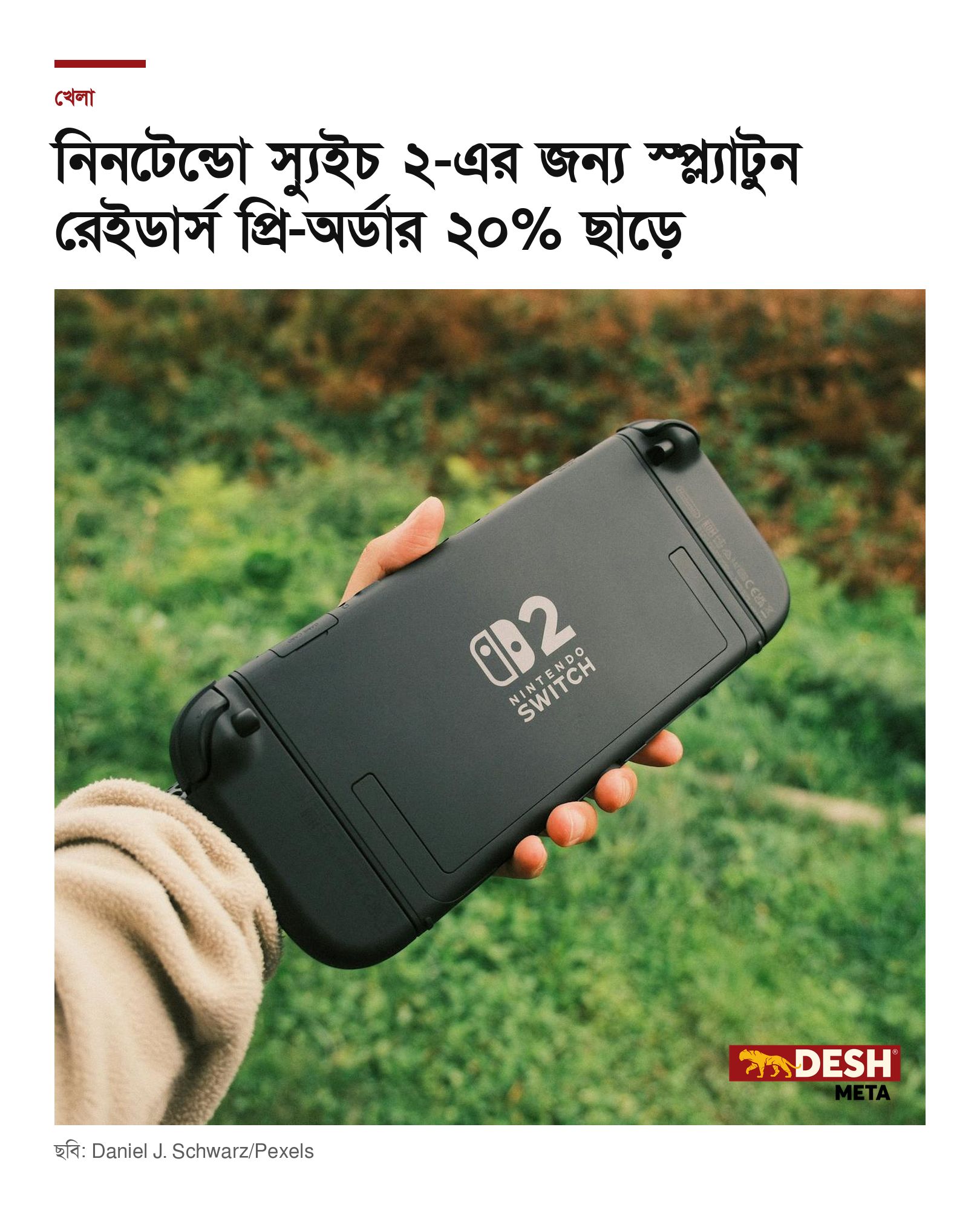 নিনটেন্ডো স্যুইচ ২-এর জন্য স্প্ল্যাটুন রেইডার্স প্রি-অর্ডার ২০% ছাড়ে