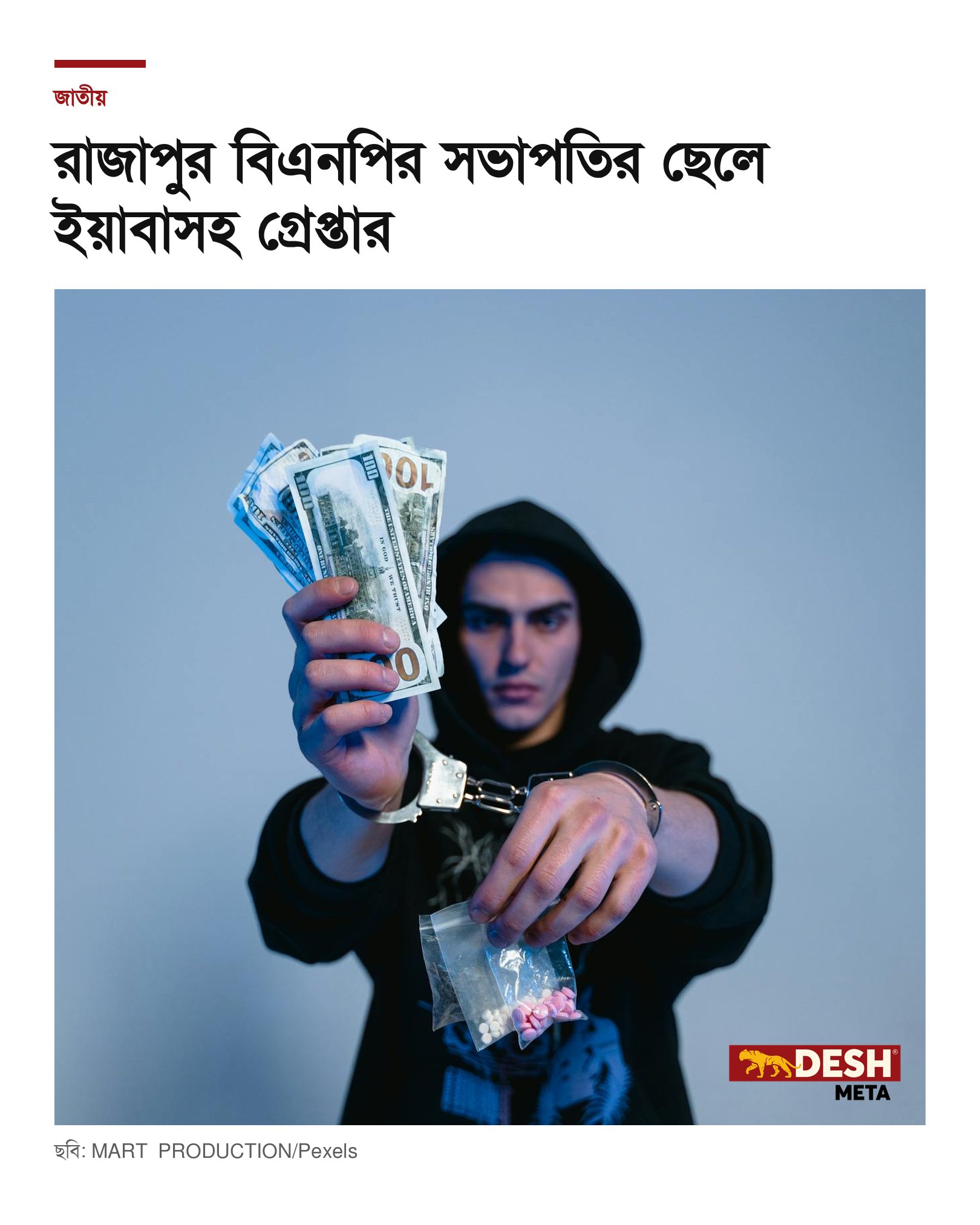 রাজাপুর বিএনপির সভাপতির ছেলে ইয়াবাসহ গ্রেপ্তার