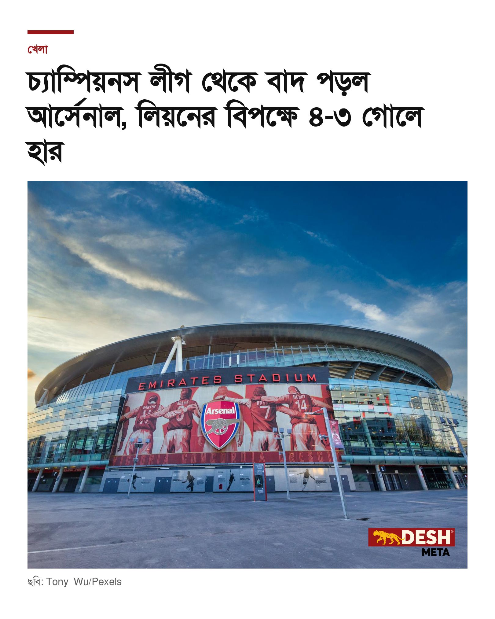 চ্যাম্পিয়নস লীগ থেকে বাদ পড়ল আর্সেনাল, লিয়নের বিপক্ষে ৪-৩ গোলে হার