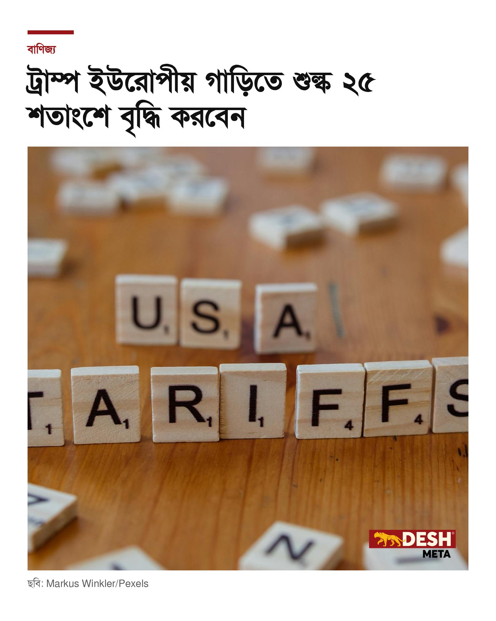 ট্রাম্প ইউরোপীয় গাড়িতে শুল্ক ২৫ শতাংশে বৃদ্ধি করবেন