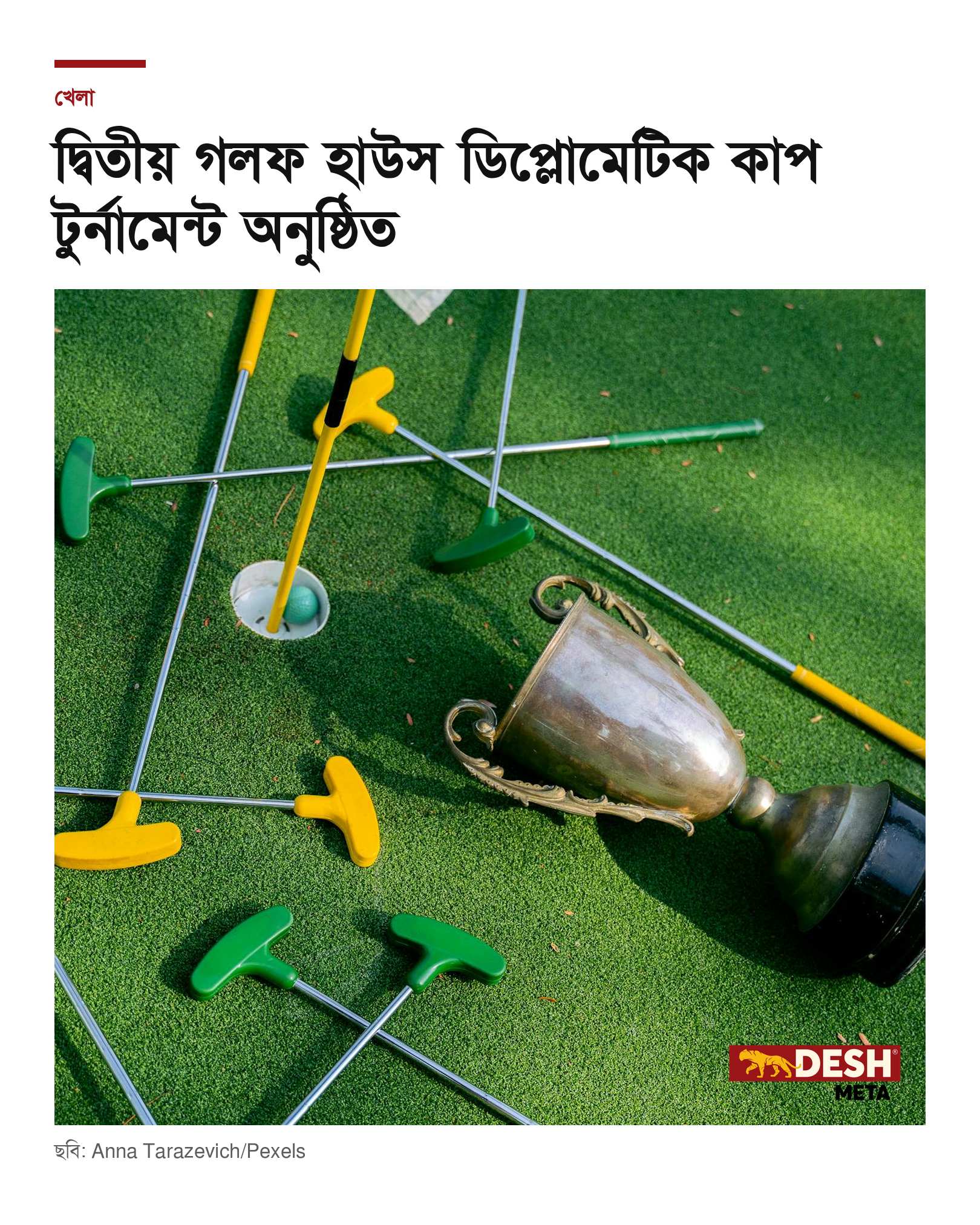 দ্বিতীয় গলফ হাউস ডিপ্লোমেটিক কাপ টুর্নামেন্ট অনুষ্ঠিত