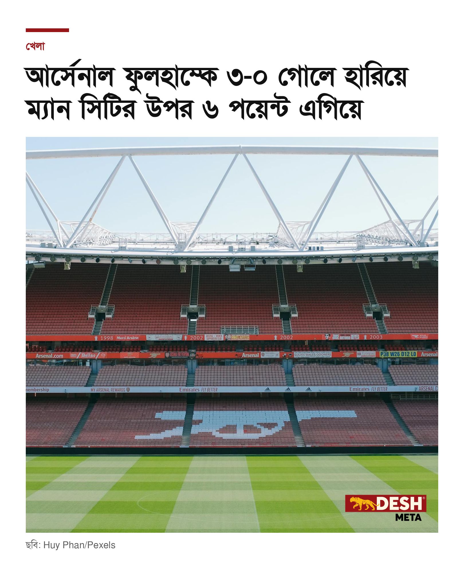 আর্সেনাল ফুলহাম্কে ৩-০ গোলে হারিয়ে ম্যান সিটির উপর ৬ পয়েন্ট এগিয়ে