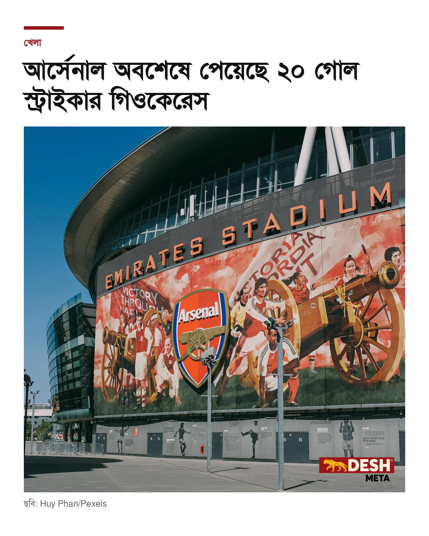 আর্সেনাল অবশেষে পেয়েছে ২০ গোল স্ট্রাইকার গিওকেরেস