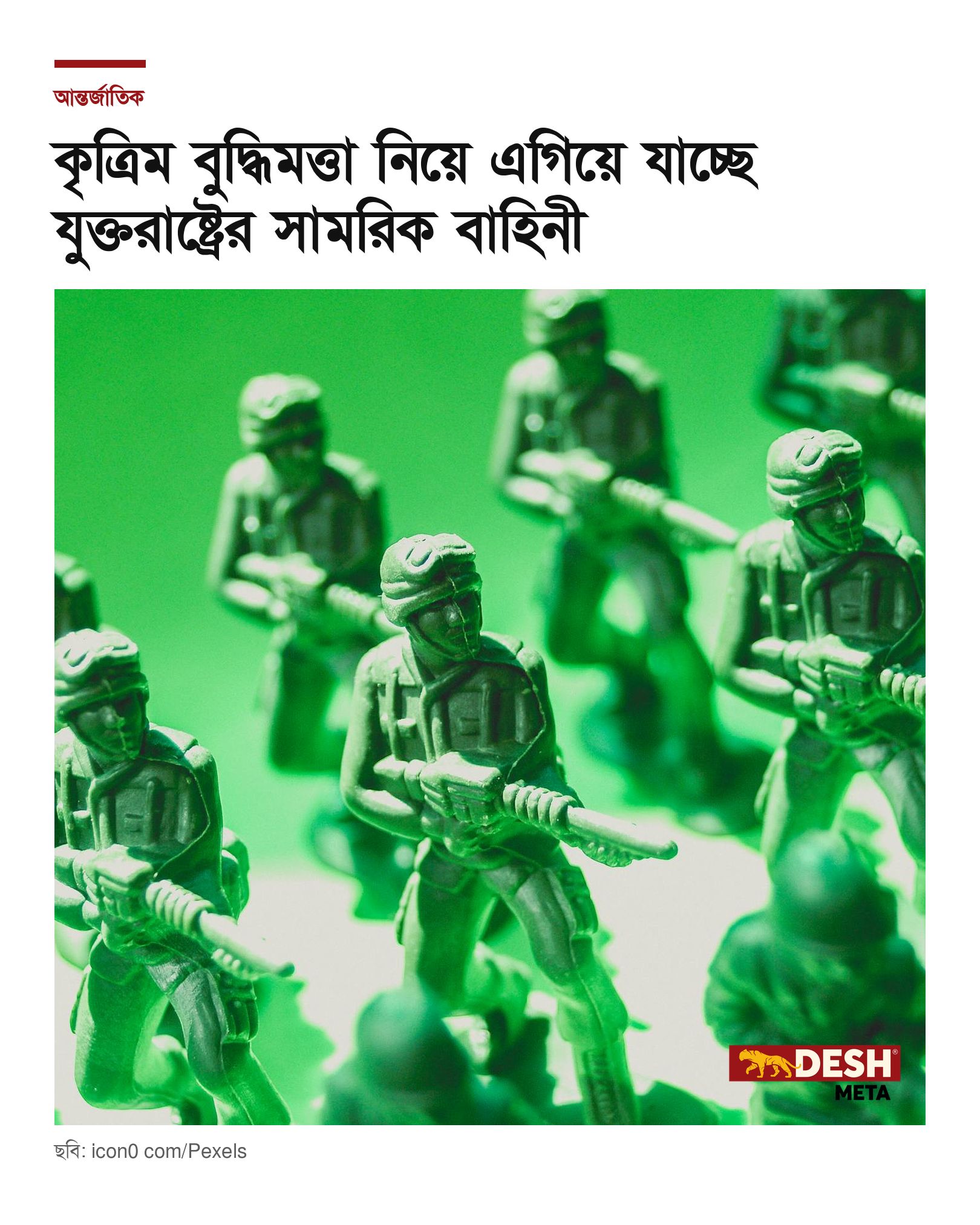 কৃত্রিম বুদ্ধিমত্তা নিয়ে এগিয়ে যাচ্ছে যুক্তরাষ্ট্রের সামরিক বাহিনী