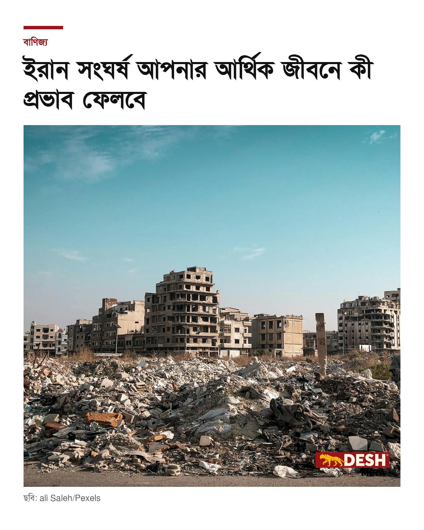 ইরান সংঘর্ষ আপনার আর্থিক জীবনে কী প্রভাব ফেলবে