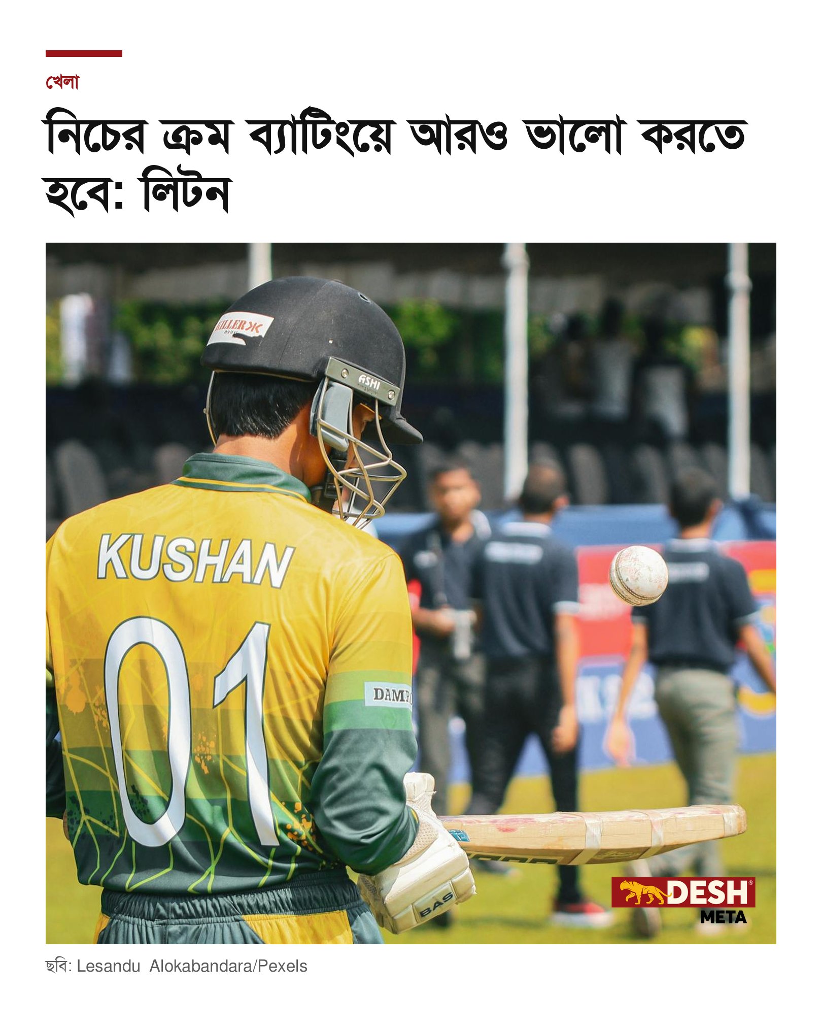 নিচের ক্রম ব্যাটিংয়ে আরও ভালো করতে হবে: লিটন