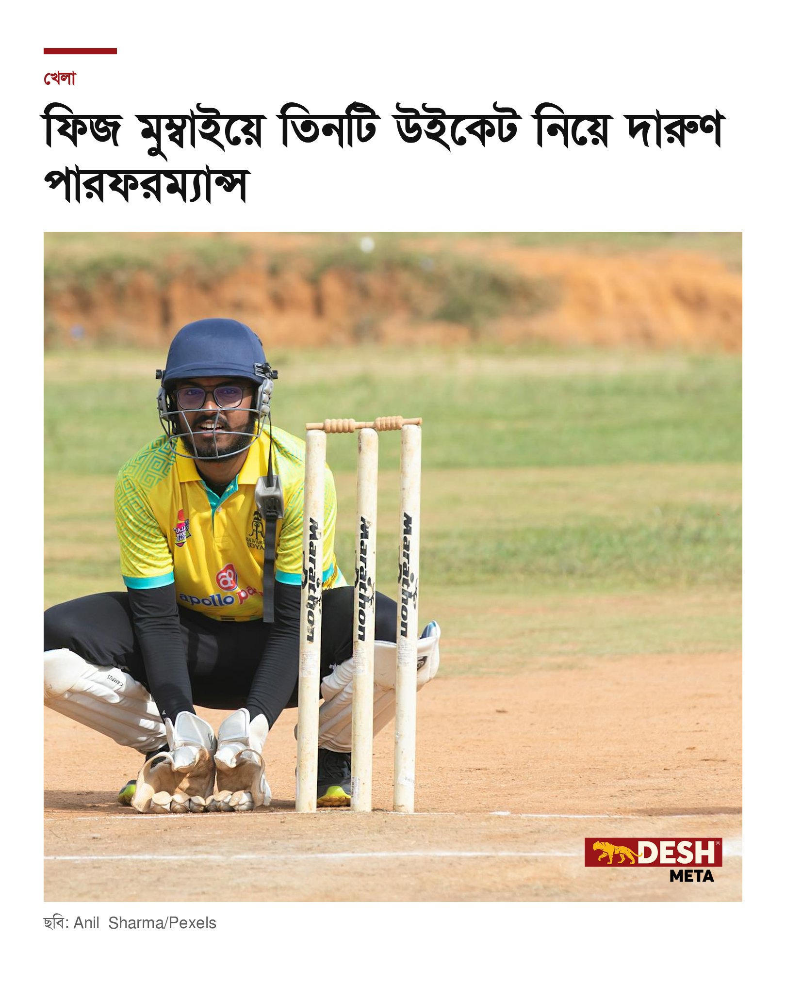 ফিজ মুম্বাইয়ে তিনটি উইকেট নিয়ে দারুণ পারফরম্যান্স