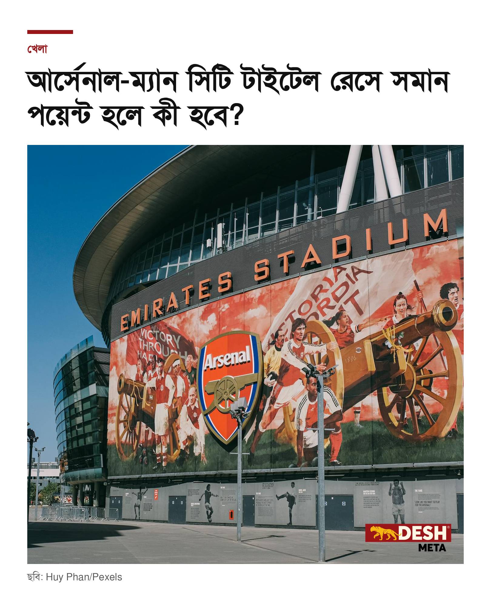 আর্সেনাল-ম্যান সিটি টাইটেল রেসে সমান পয়েন্ট হলে কী হবে?