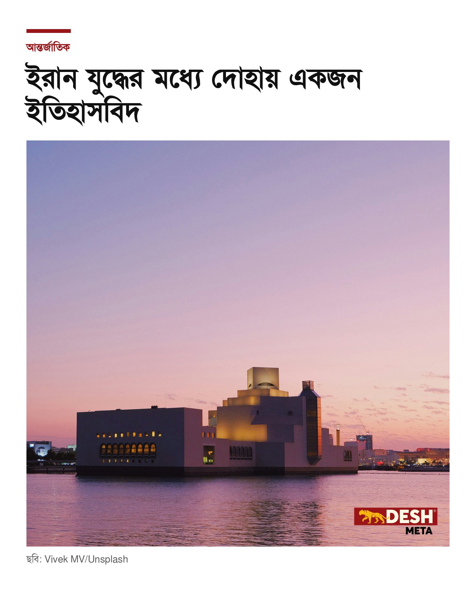 ইরান যুদ্ধের মধ্যে দোহায় একজন ইতিহাসবিদ