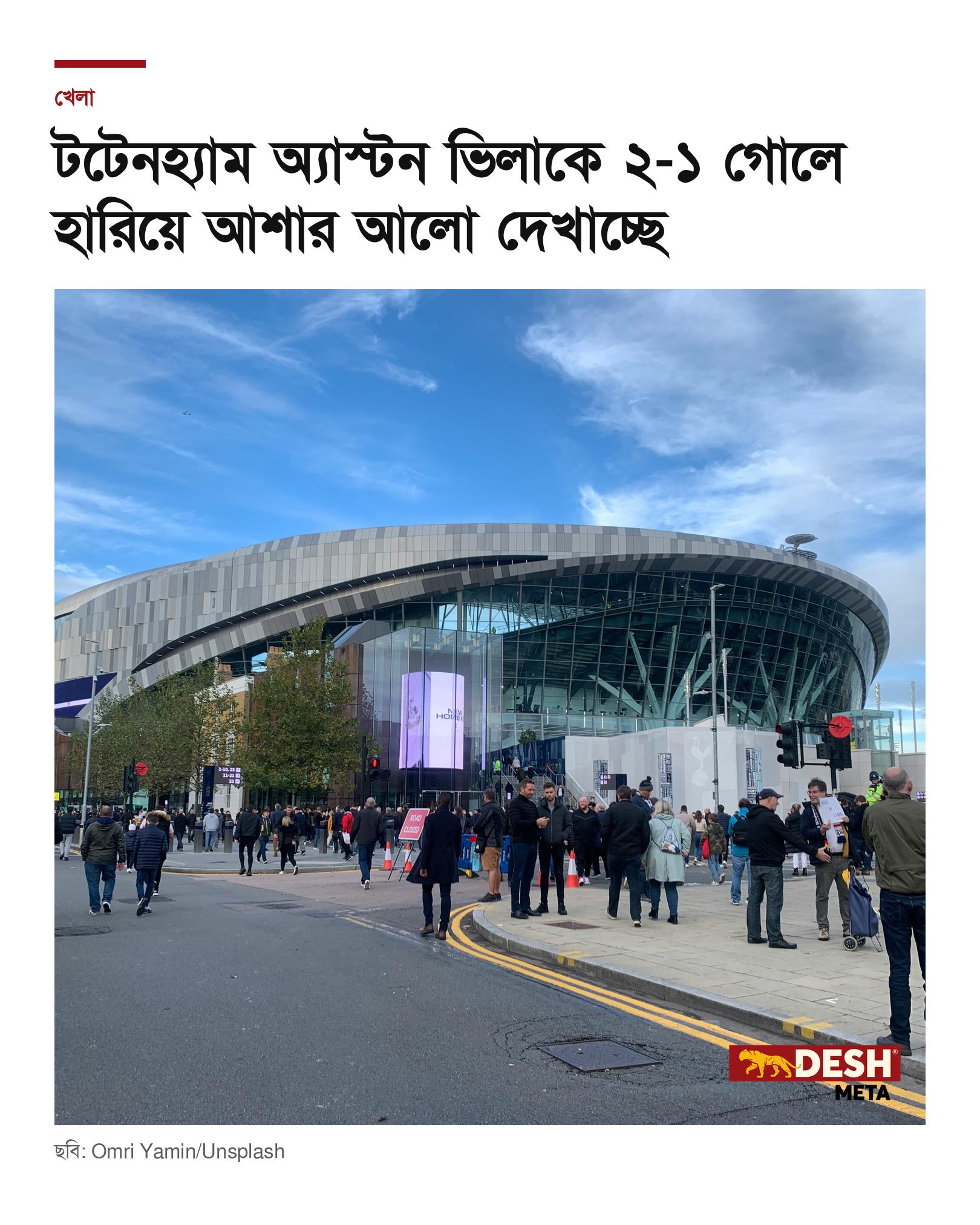 টটেনহ্যাম অ্যাস্টন ভিলাকে ২-১ গোলে হারিয়ে আশার আলো দেখাচ্ছে