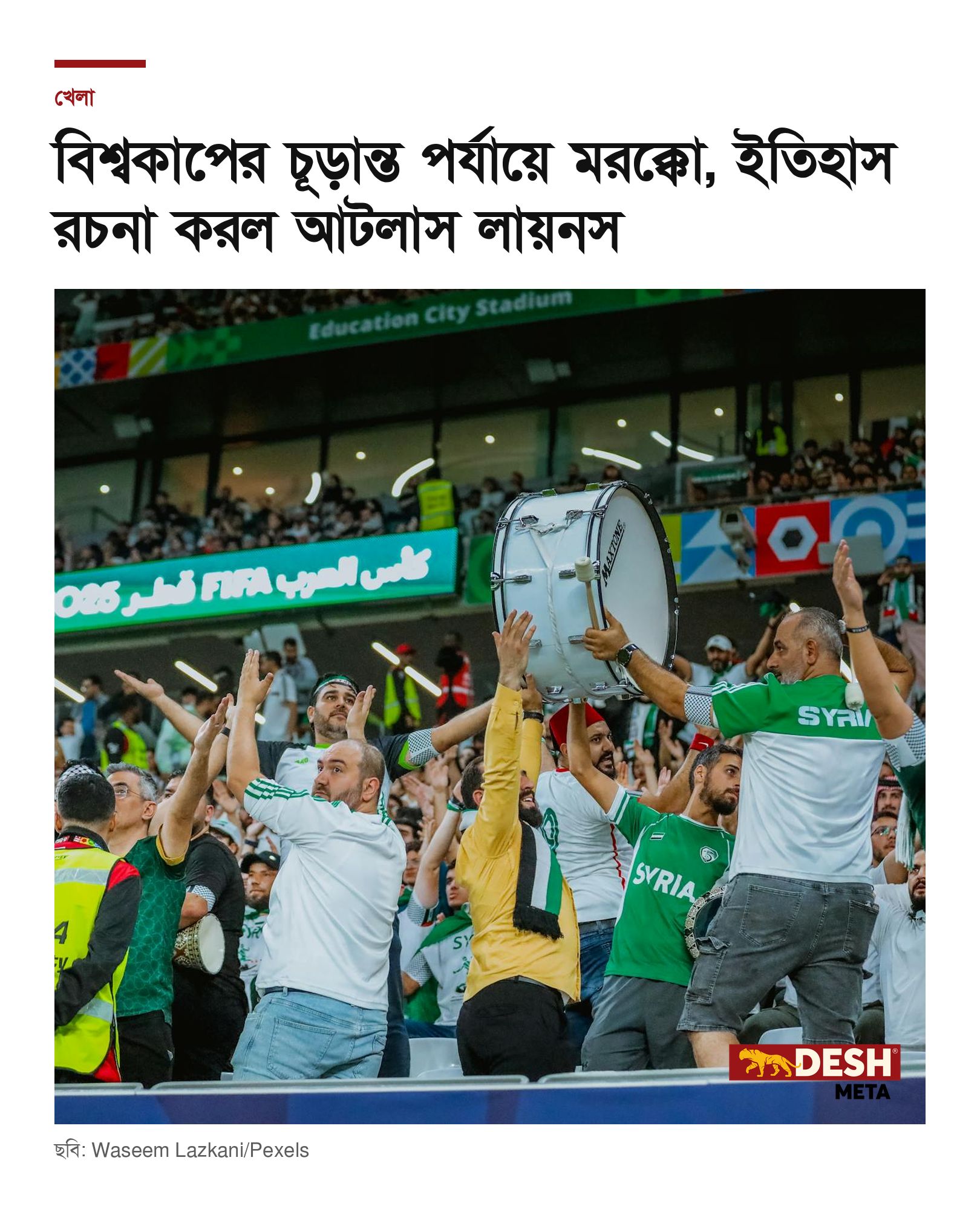 বিশ্বকাপের চূড়ান্ত পর্যায়ে মরক্কো, ইতিহাস রচনা করল আটলাস লায়নস
