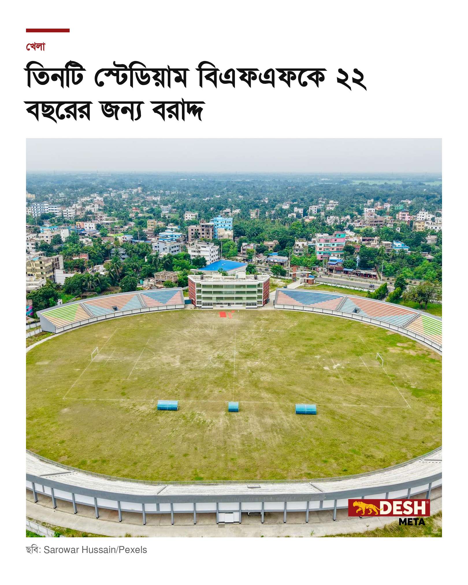 তিনটি স্টেডিয়াম বিএফএফকে ২২ বছরের জন্য বরাদ্দ