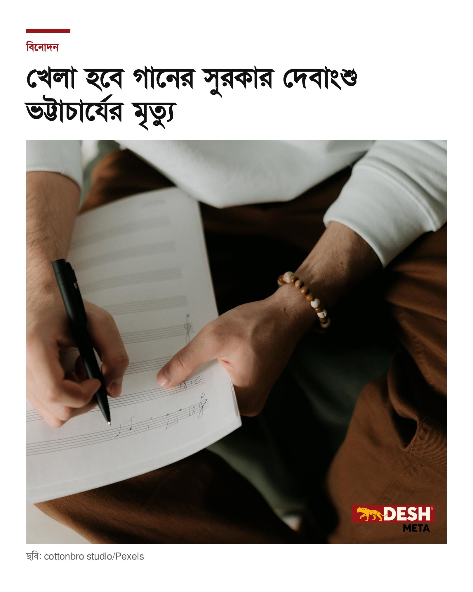খেলা হবে গানের সুরকার দেবাংশু ভট্টাচার্যের মৃত্যু