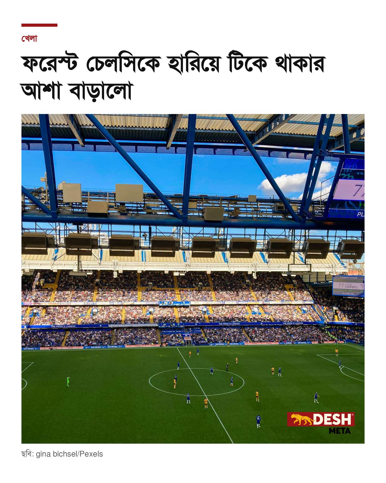 ফরেস্ট চেলসিকে হারিয়ে টিকে থাকার আশা বাড়ালো