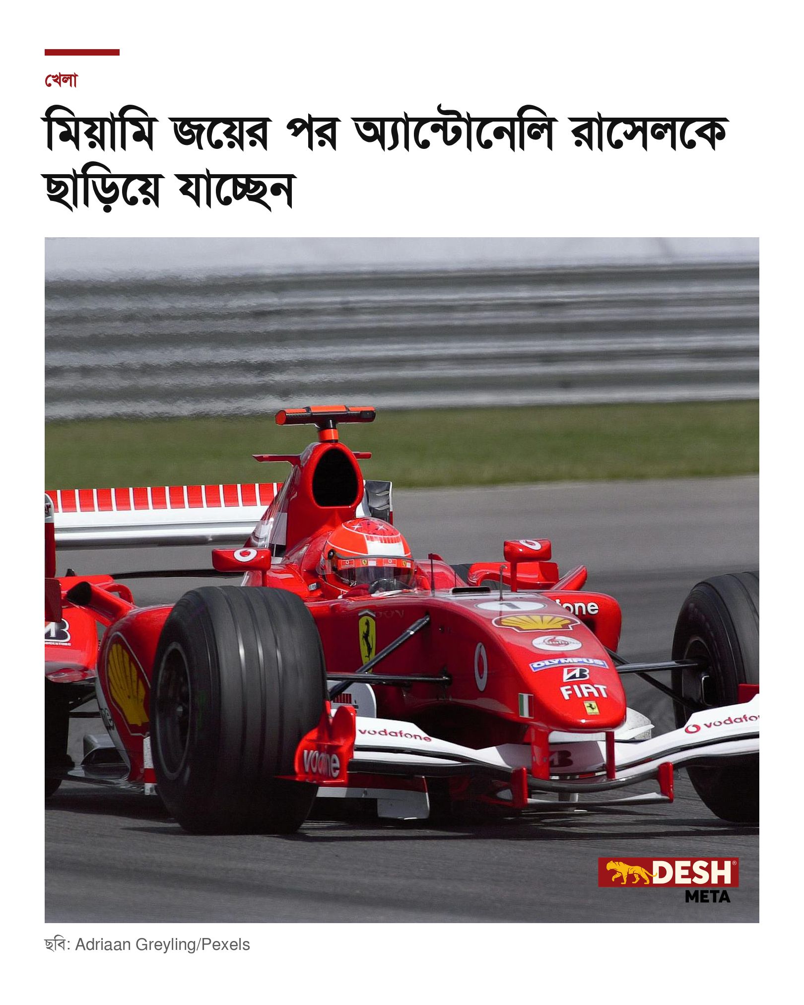 মিয়ামি জয়ের পর অ্যান্টোনেলি রাসেলকে ছাড়িয়ে যাচ্ছেন