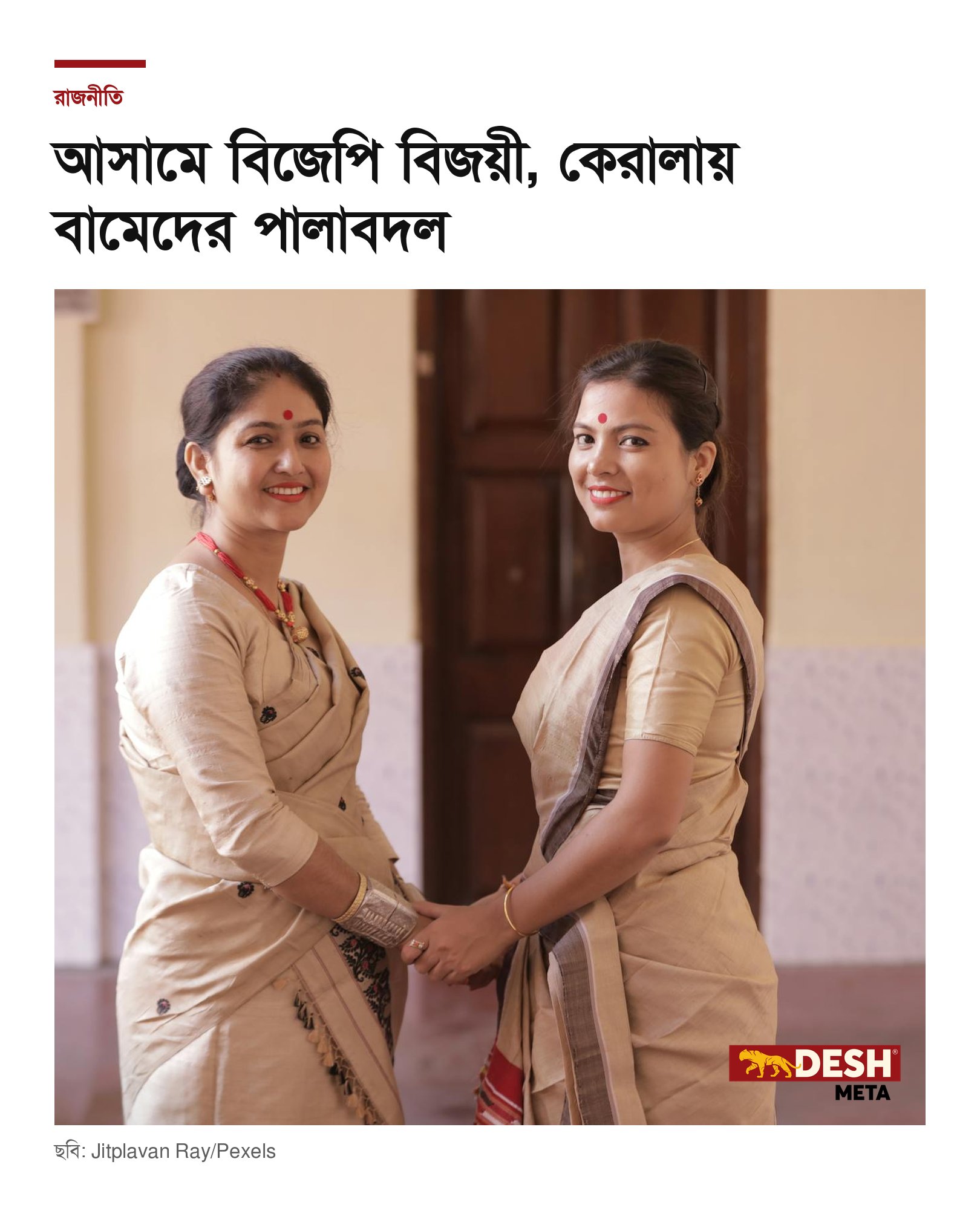 আসামে বিজেপি বিজয়ী, কেরালায় বামেদের পালাবদল