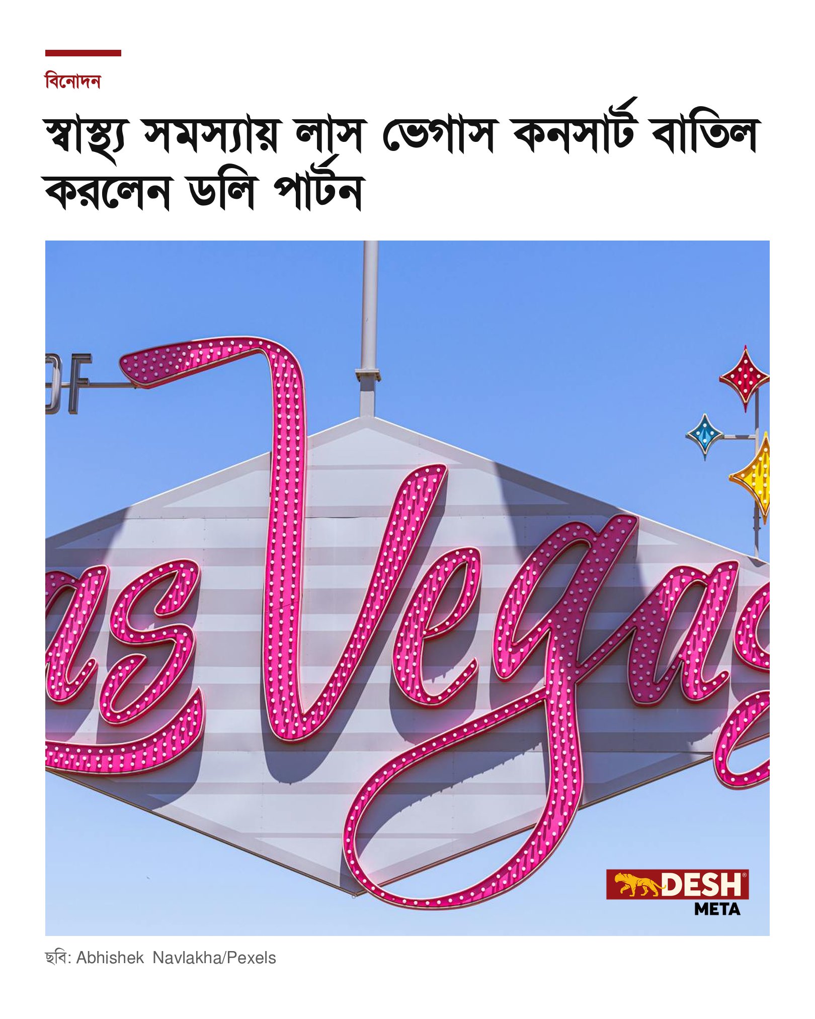 স্বাস্থ্য সমস্যায় লাস ভেগাস কনসার্ট বাতিল করলেন ডলি পার্টন