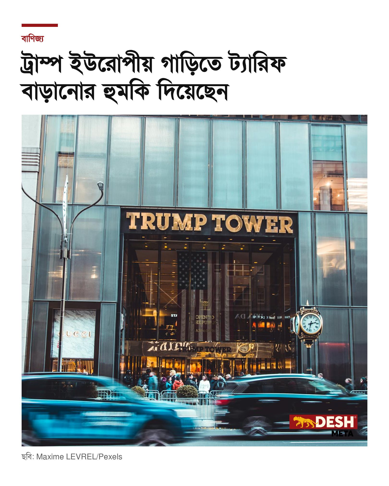 ট্রাম্প ইউরোপীয় গাড়িতে ট্যারিফ বাড়ানোর হুমকি দিয়েছেন