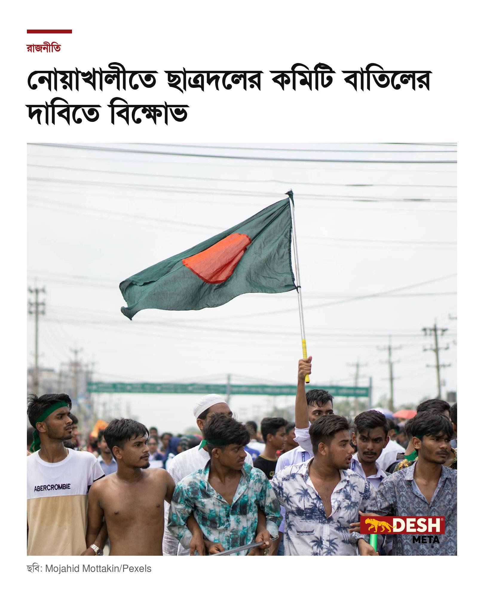 নোয়াখালীতে ছাত্রদলের কমিটি বাতিলের দাবিতে বিক্ষোভ
