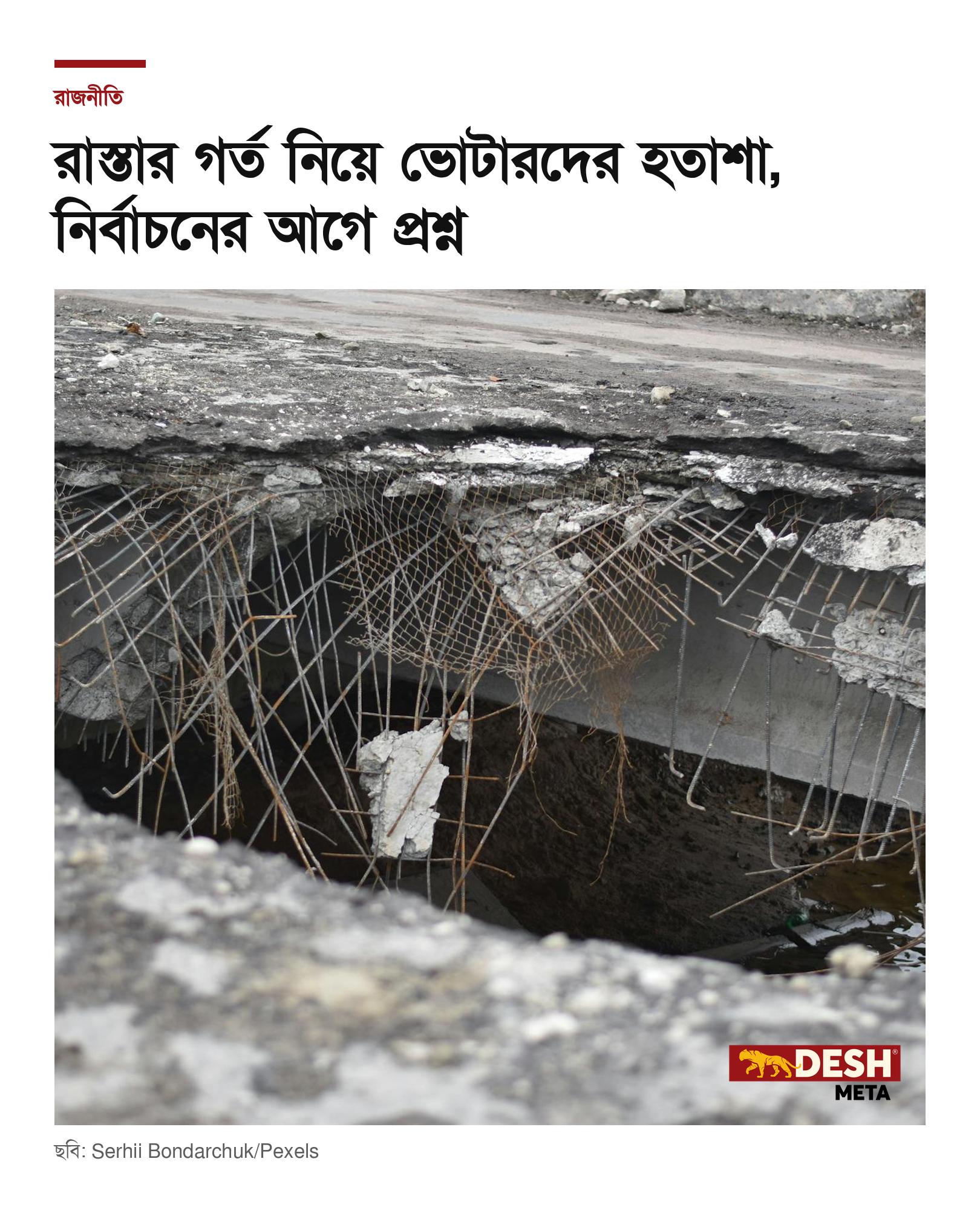 রাস্তার গর্ত নিয়ে ভোটারদের হতাশা, নির্বাচনের আগে প্রশ্ন