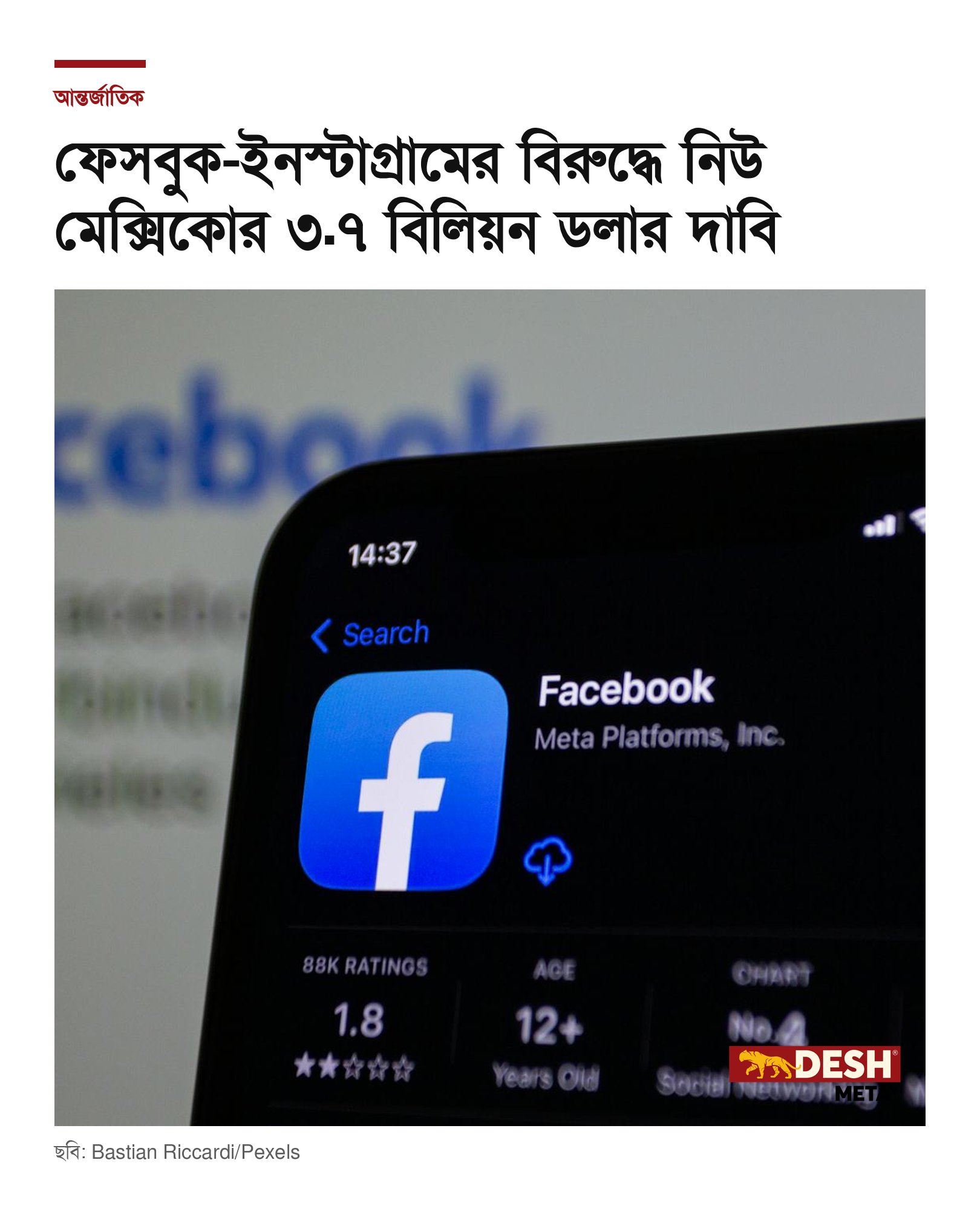 ফেসবুক-ইনস্টাগ্রামের বিরুদ্ধে নিউ মেক্সিকোর ৩.৭ বিলিয়ন ডলার দাবি