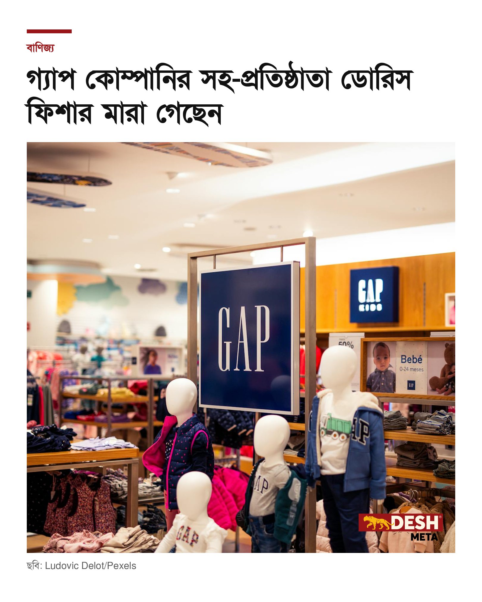 গ্যাপ কোম্পানির সহ-প্রতিষ্ঠাতা ডোরিস ফিশার মারা গেছেন