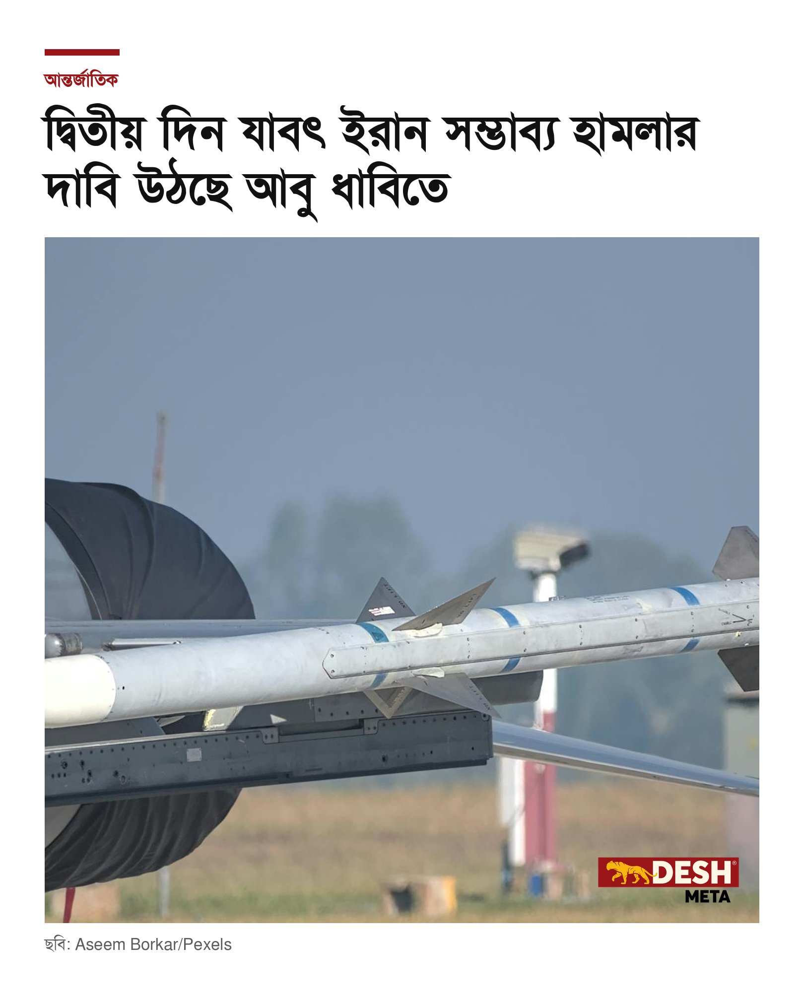 দ্বিতীয় দিন যাবৎ ইরান সম্ভাব্য হামলার দাবি উঠছে আবু ধাবিতে