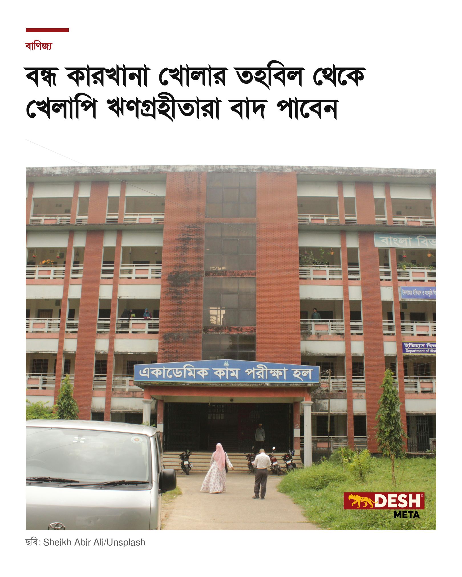 বন্ধ কারখানা খোলার তহবিল থেকে খেলাপি ঋণগ্রহীতারা বাদ পাবেন